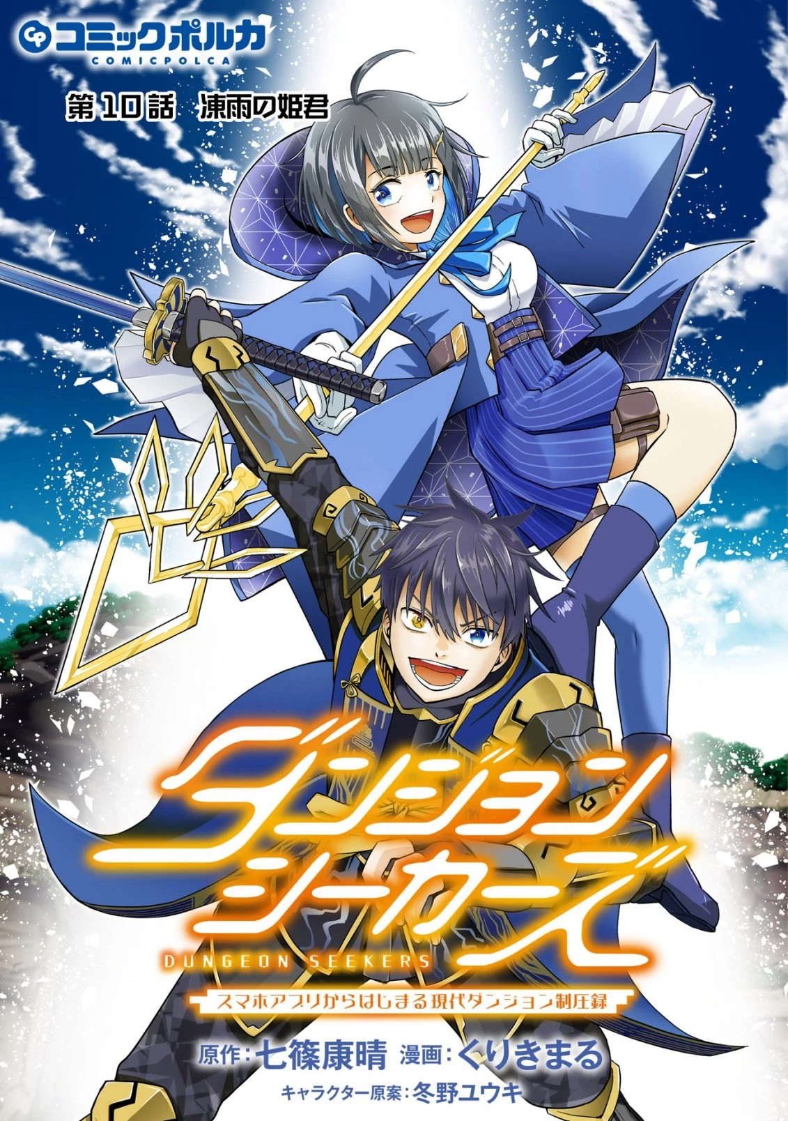 ダンジョンシーカーズ～スマホアプリからはじまる現代ダンジョン制圧録～ 第10話 - 1