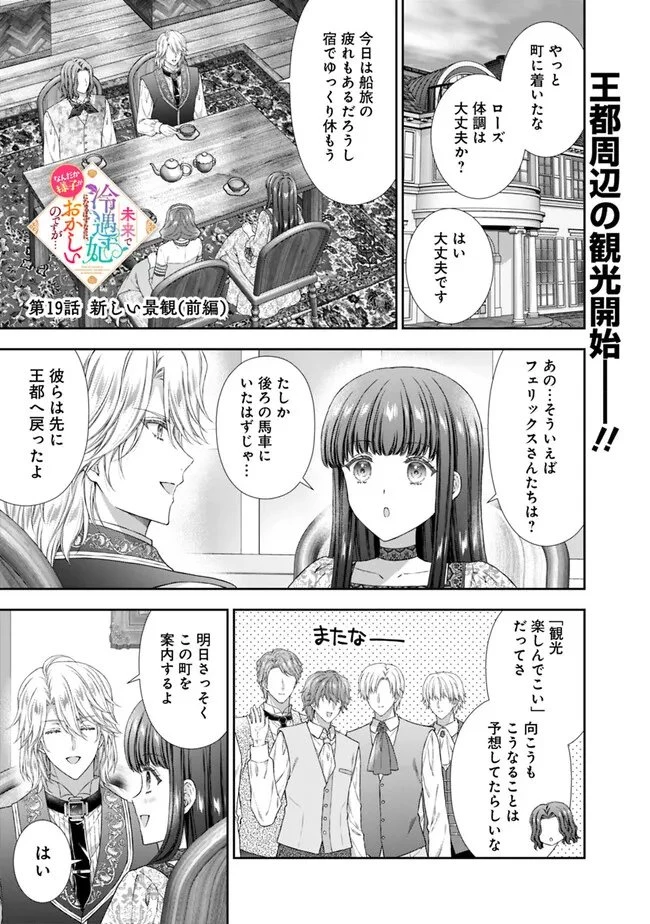 未来で冷遇妃になるはずなのに、なんだか様子がおかしいのですが… 第19話 - 1