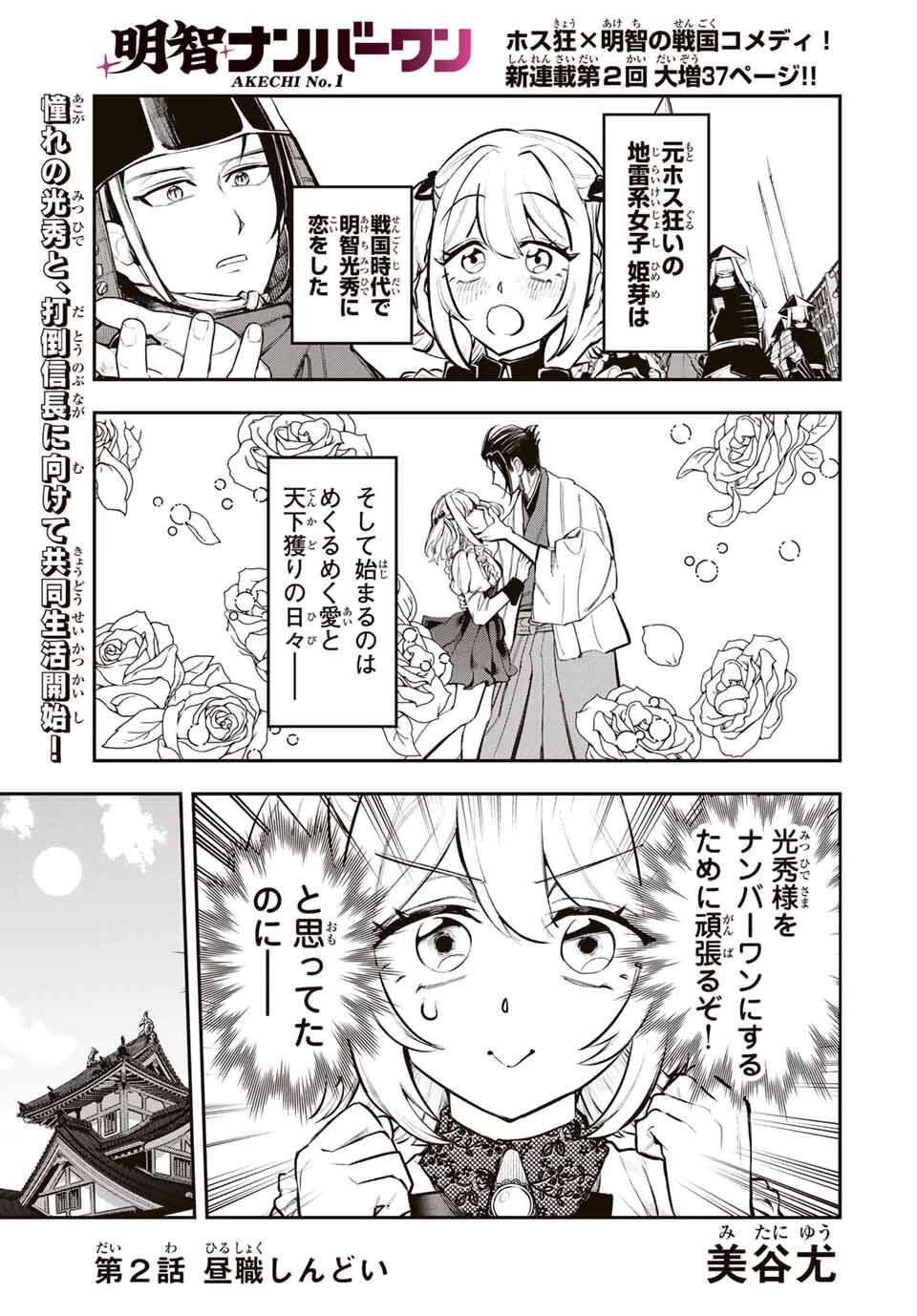 明智ナンバーワン 第2話 - 1