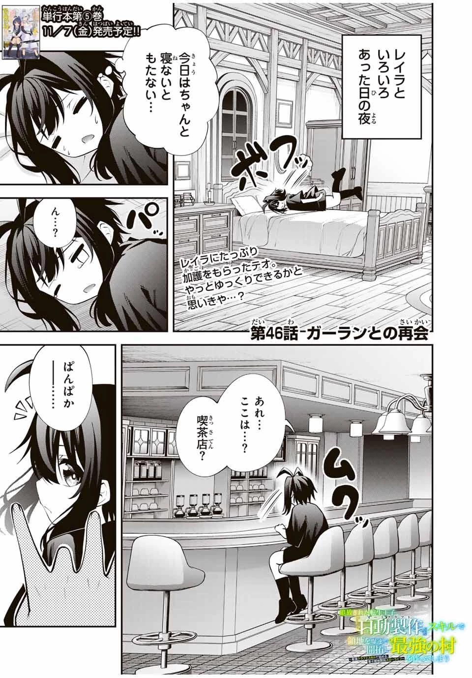 追放された転生王子、『自動製作《オートクラフト》』スキルで領地を爆速で開拓し最強の村を作ってしまう〜最強クラフトスキルで始める、楽々領地開拓スローライフ〜 第46話 - 1