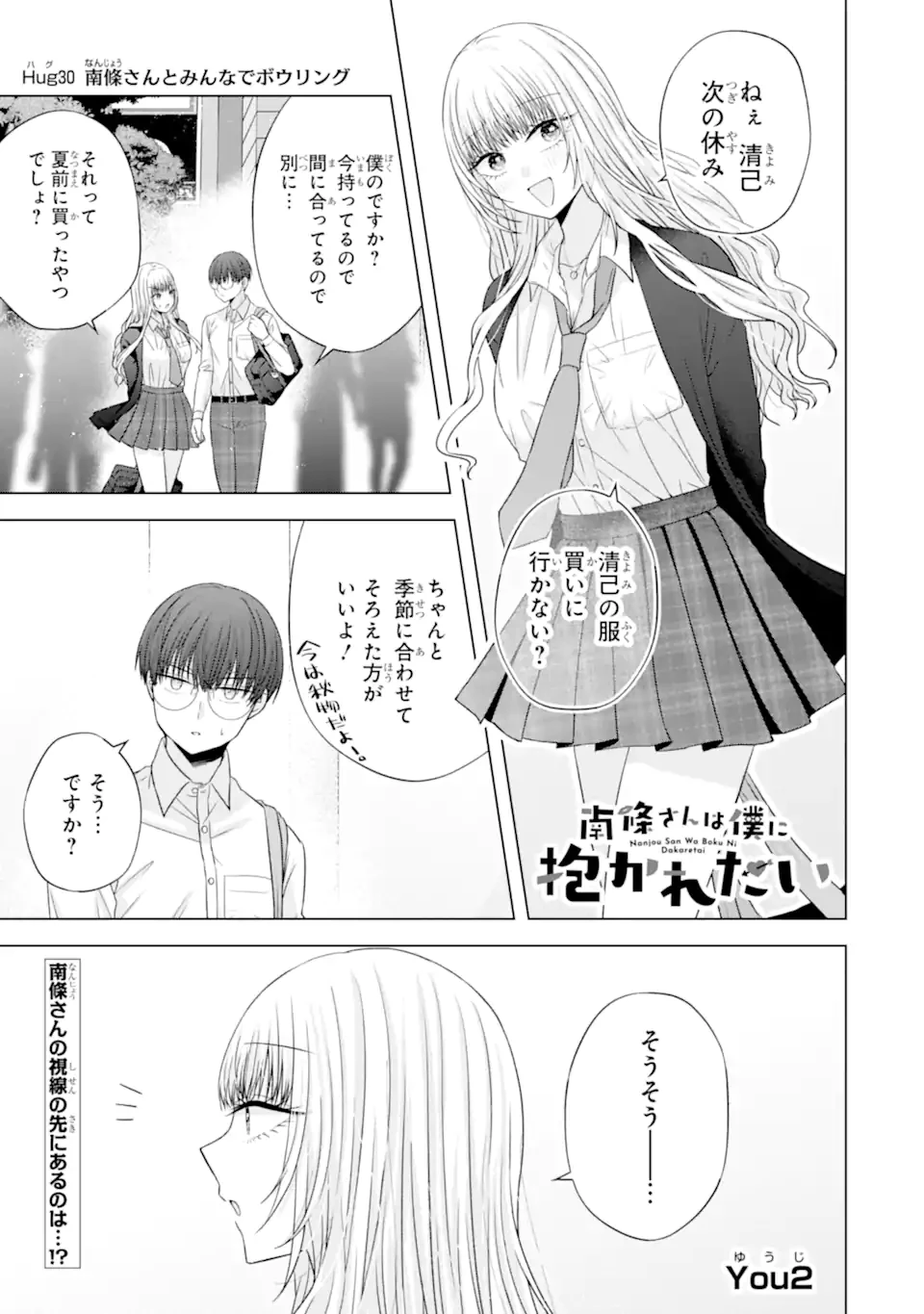南條さんは僕に抱かれたい 第30話 - 1