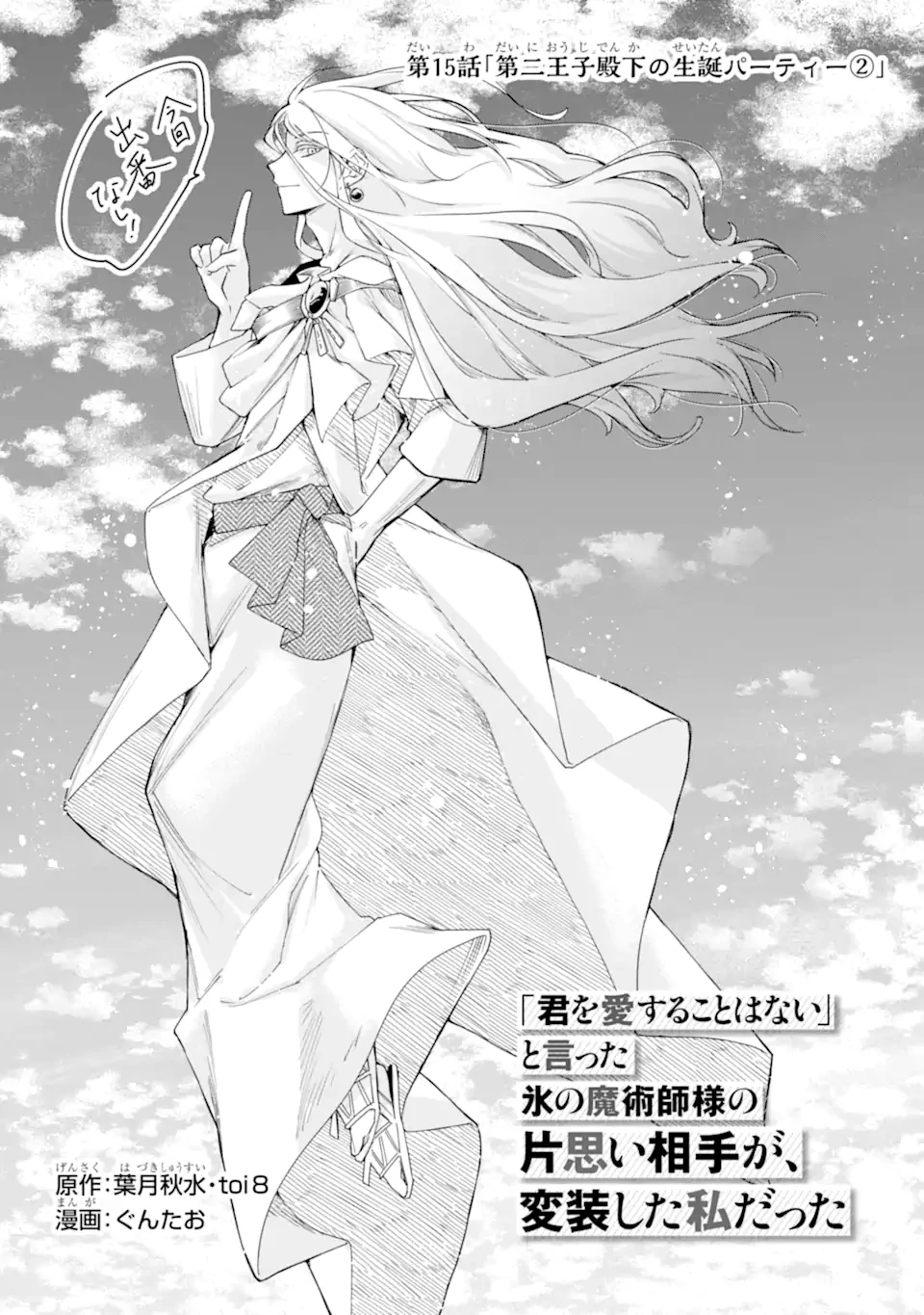 「君を愛することはない」と言った氷の魔術師様の片思い相手が、変装した私だった 第15話 - 1