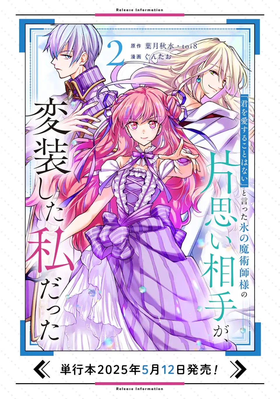 「君を愛することはない」と言った氷の魔術師様の片思い相手が、変装した私だった 第15話 - 12