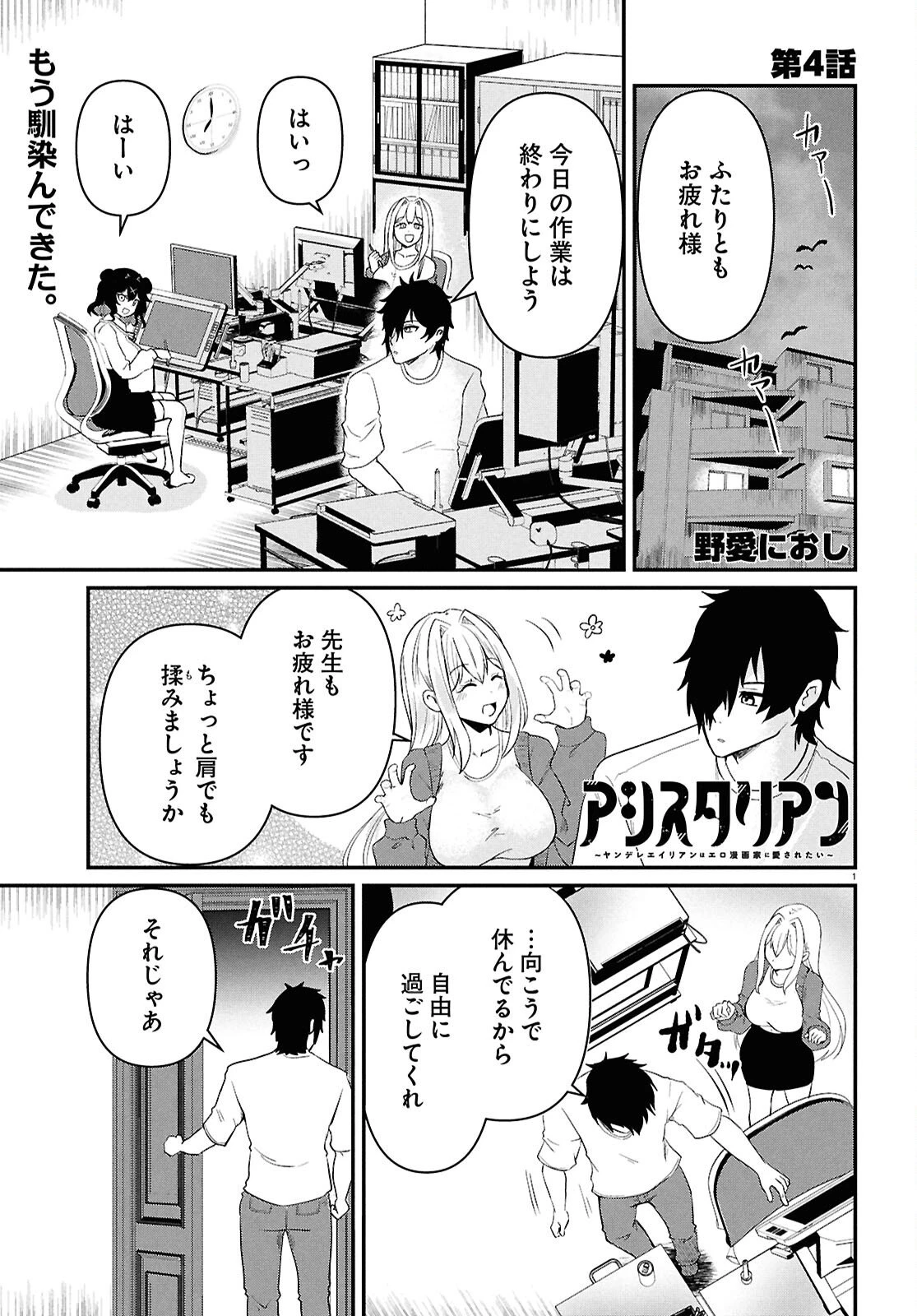 アシスタリアン ～ヤンデレエイリアンはエロ漫画家に愛されたい～ 第4話 - 1