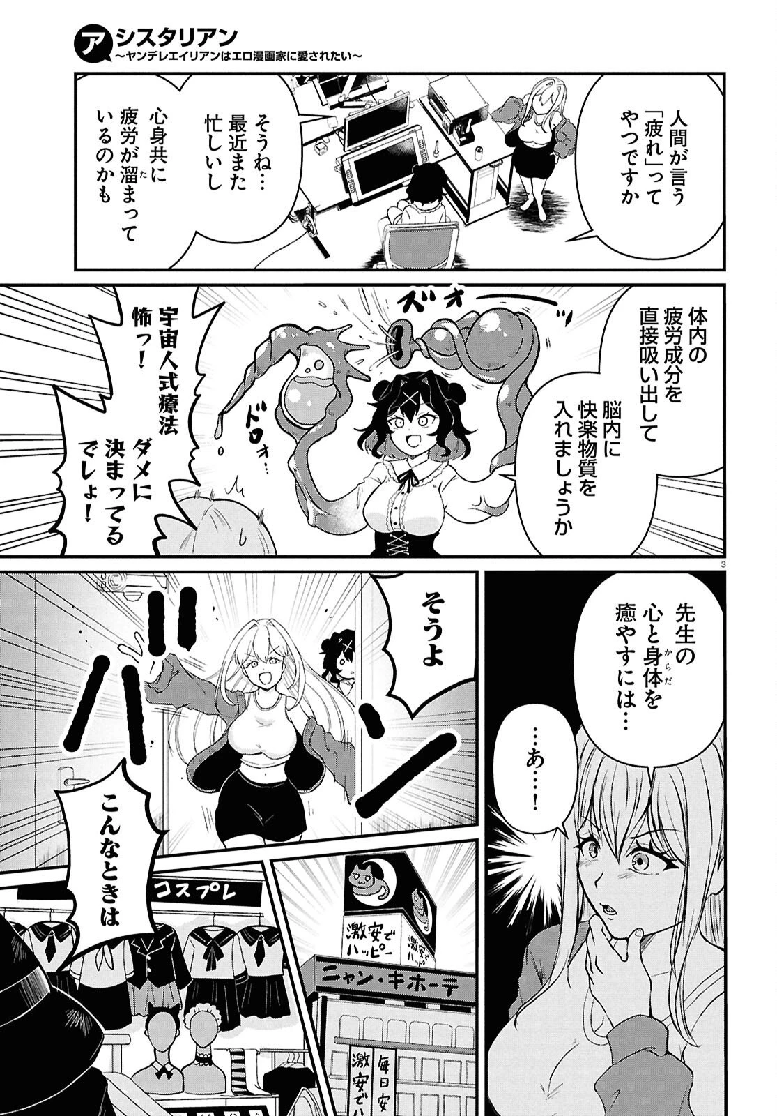 アシスタリアン ～ヤンデレエイリアンはエロ漫画家に愛されたい～ 第4話 - 3