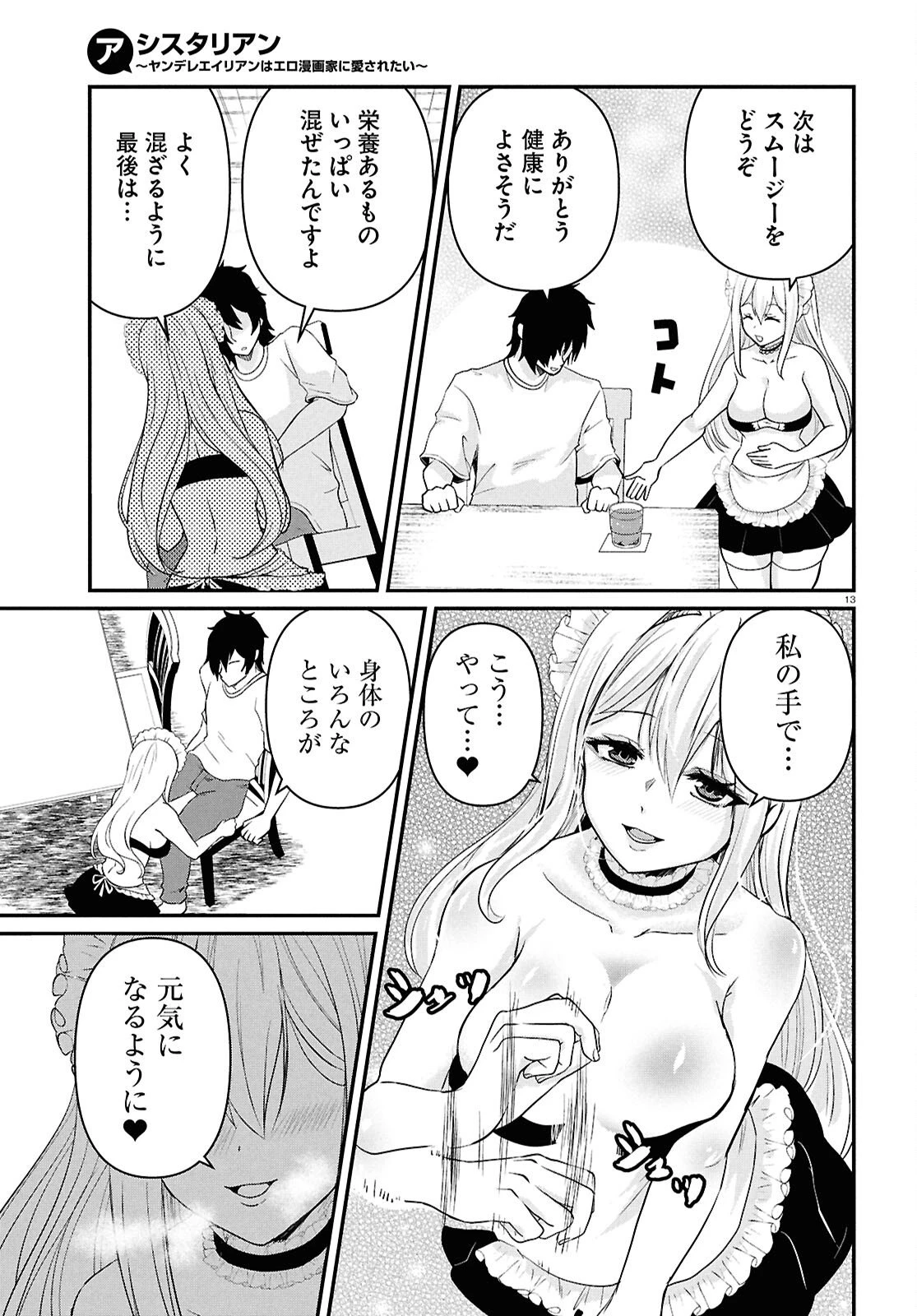 アシスタリアン ～ヤンデレエイリアンはエロ漫画家に愛されたい～ 第4話 - 13