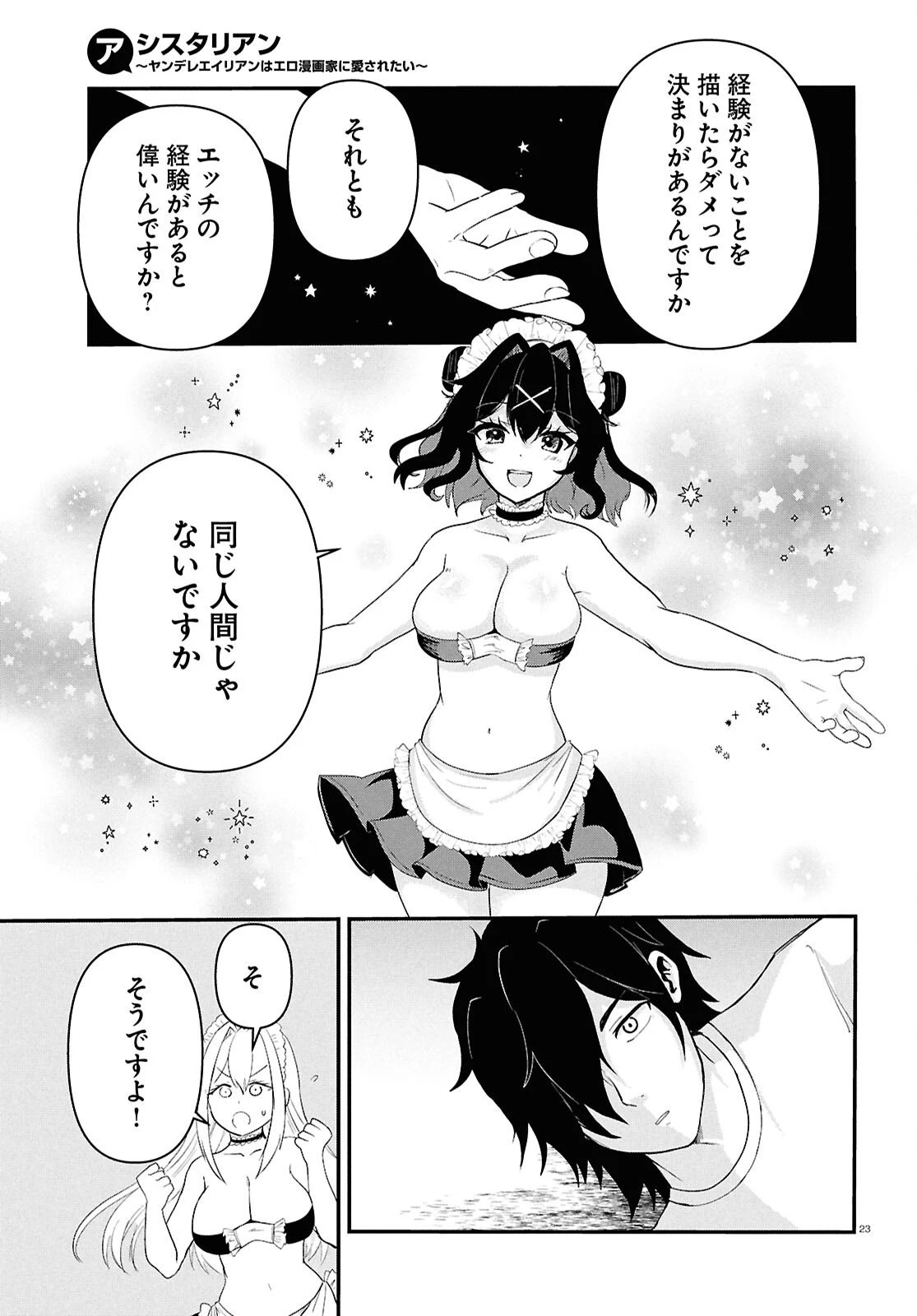 アシスタリアン ～ヤンデレエイリアンはエロ漫画家に愛されたい～ 第4話 - 23