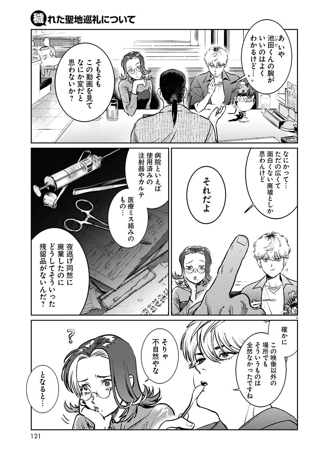 穢れた聖地巡礼について 第9話 - 5