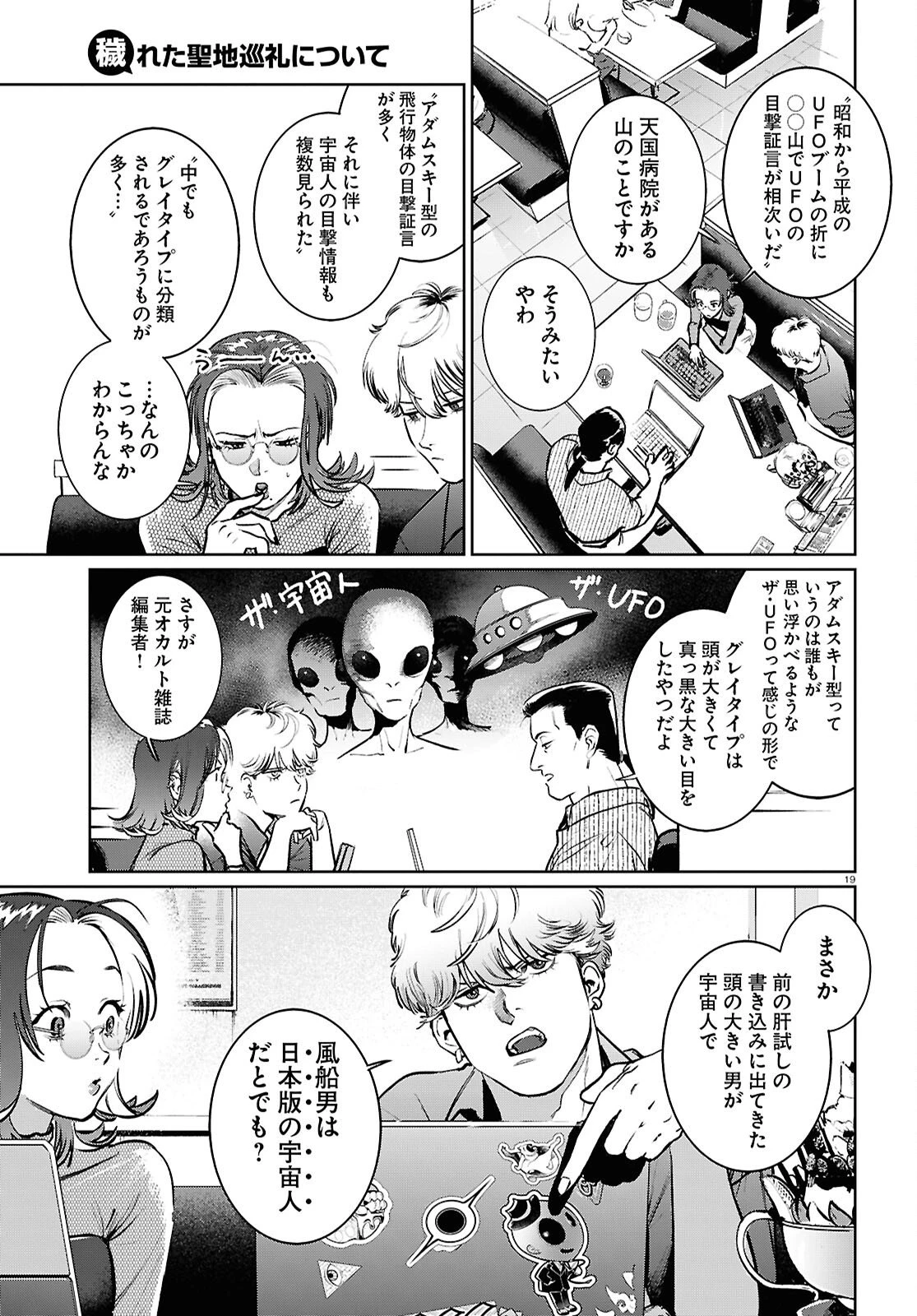 穢れた聖地巡礼について 第9話 - 19