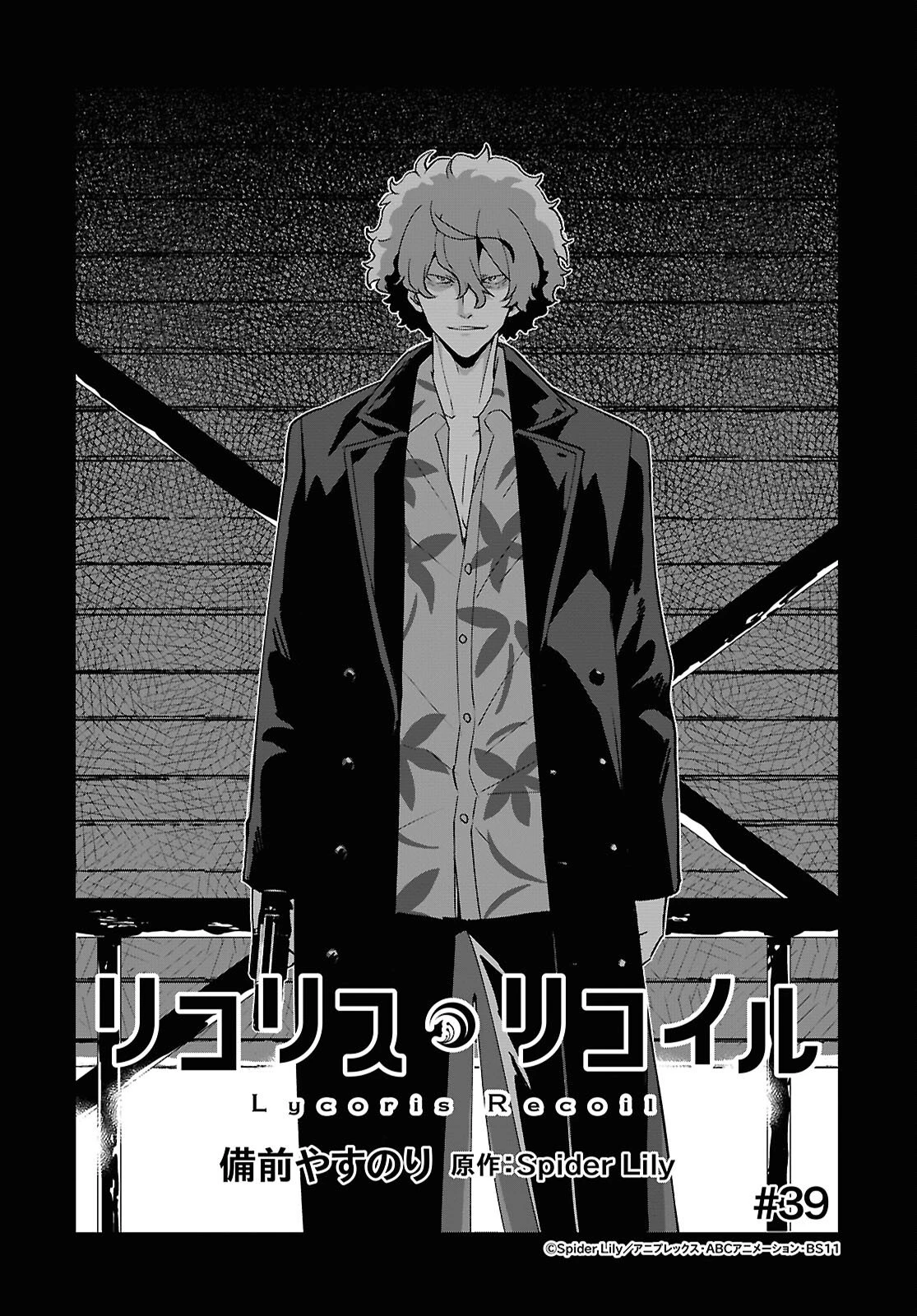 リコリス・リコイル 第39話 - 1