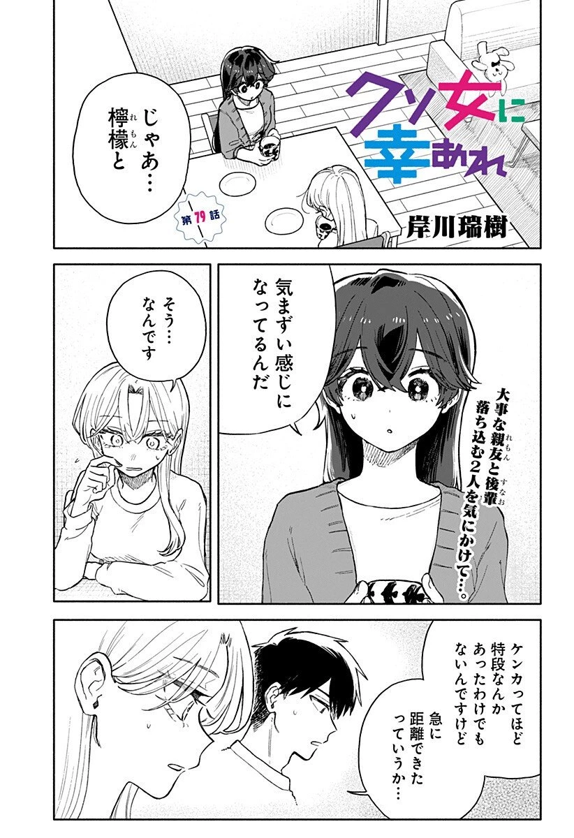 クソ女に幸あれ 第79話 - 1