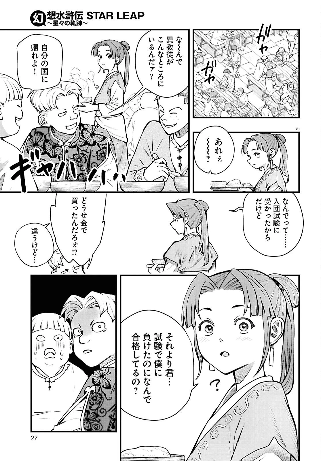 幻想水滸伝 STAR LEAP～星々の軌跡～ 第1話 - 25