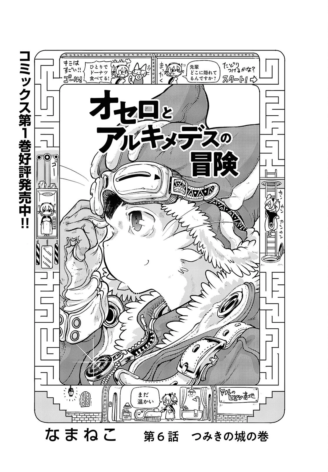 オセロとアルキメデスの冒険 第6話 - 1