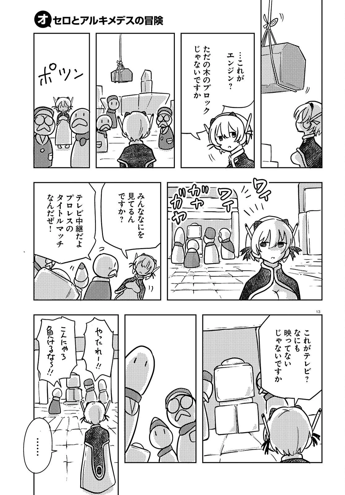 オセロとアルキメデスの冒険 第6話 - 13