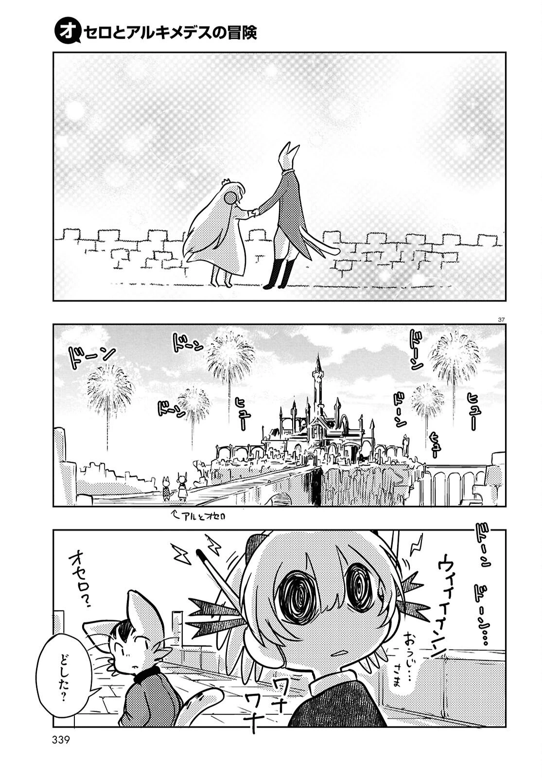オセロとアルキメデスの冒険 第6話 - 37