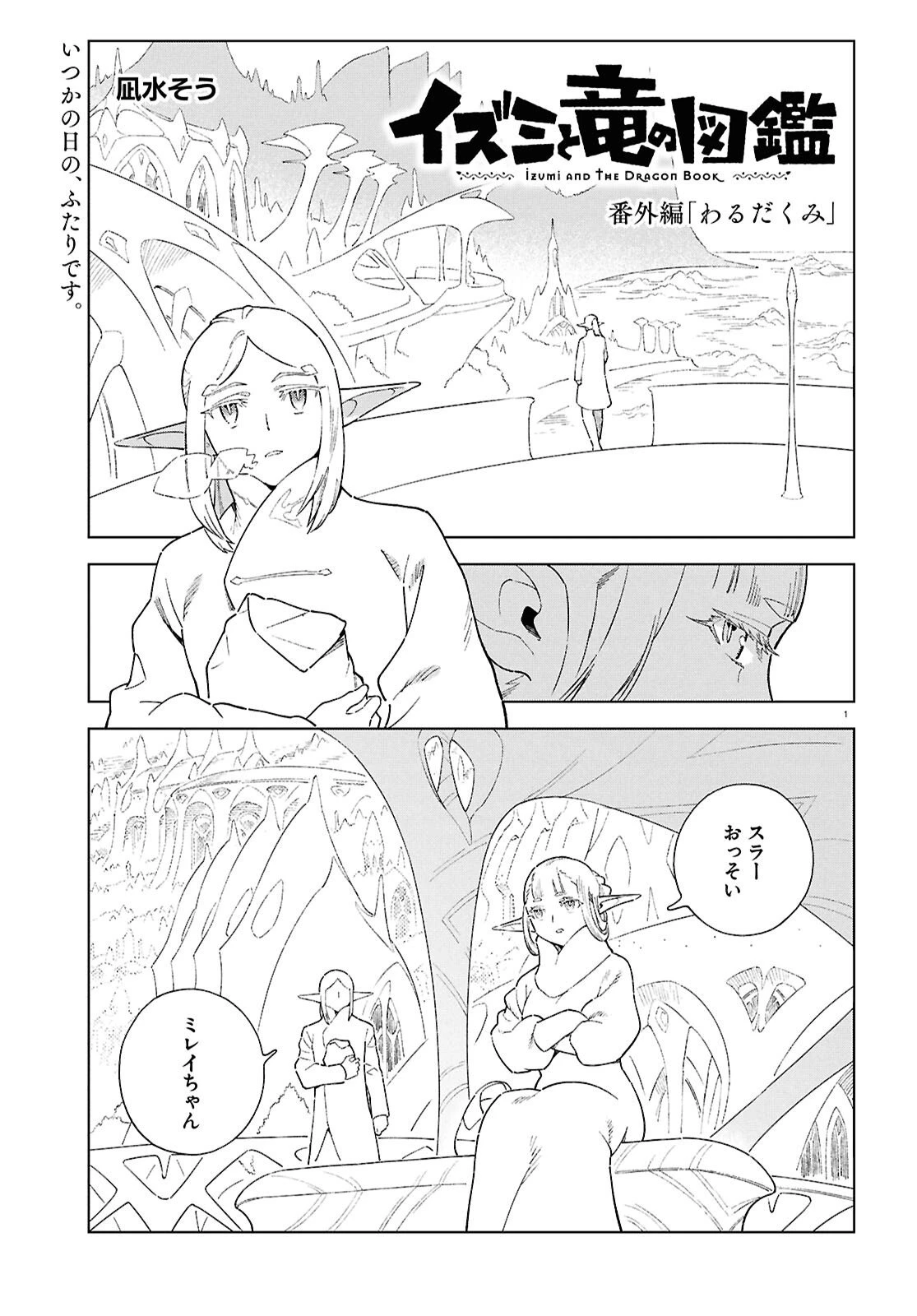 イズミと竜の図鑑 第17.3話 - 1