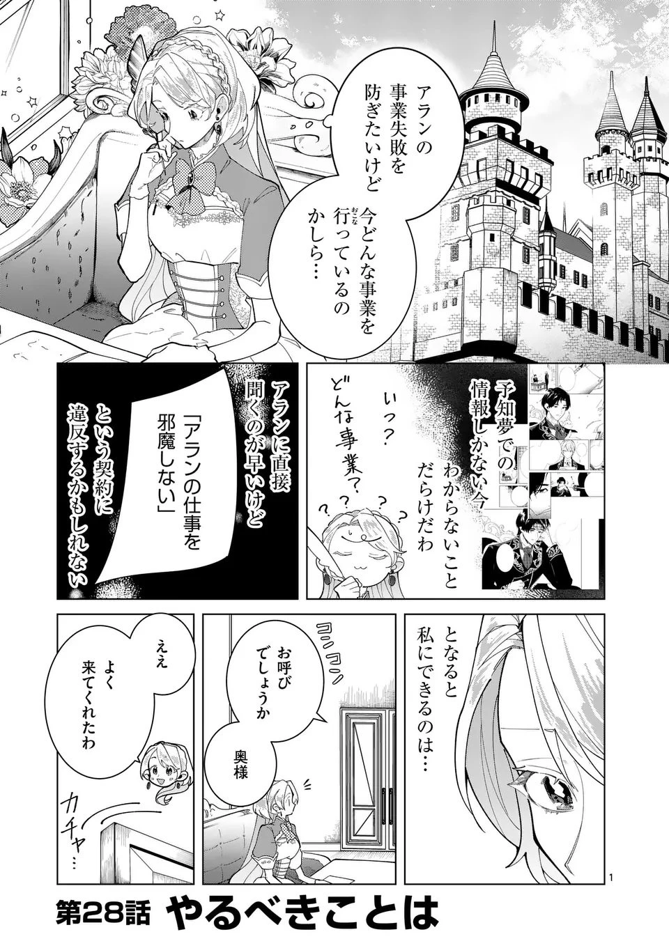 義娘が悪役令嬢として破滅することを知ったので、めちゃくちゃ愛します～契約結婚で私に関心がなかったはずの公爵様に、気づいたら溺愛されてました～@comic 第28話 - 1