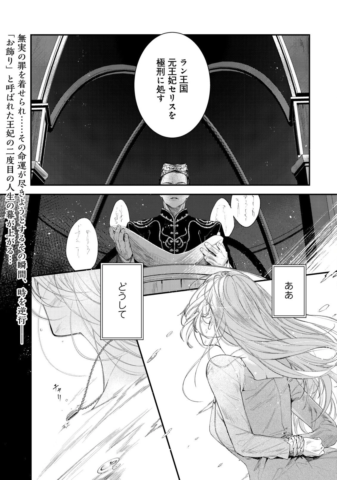二度目の人生では、お飾り王妃になりません! 〜陰謀により全てを失った王妃、今生では真の力に目覚め幸せを掴みます〜 第1話 - 2