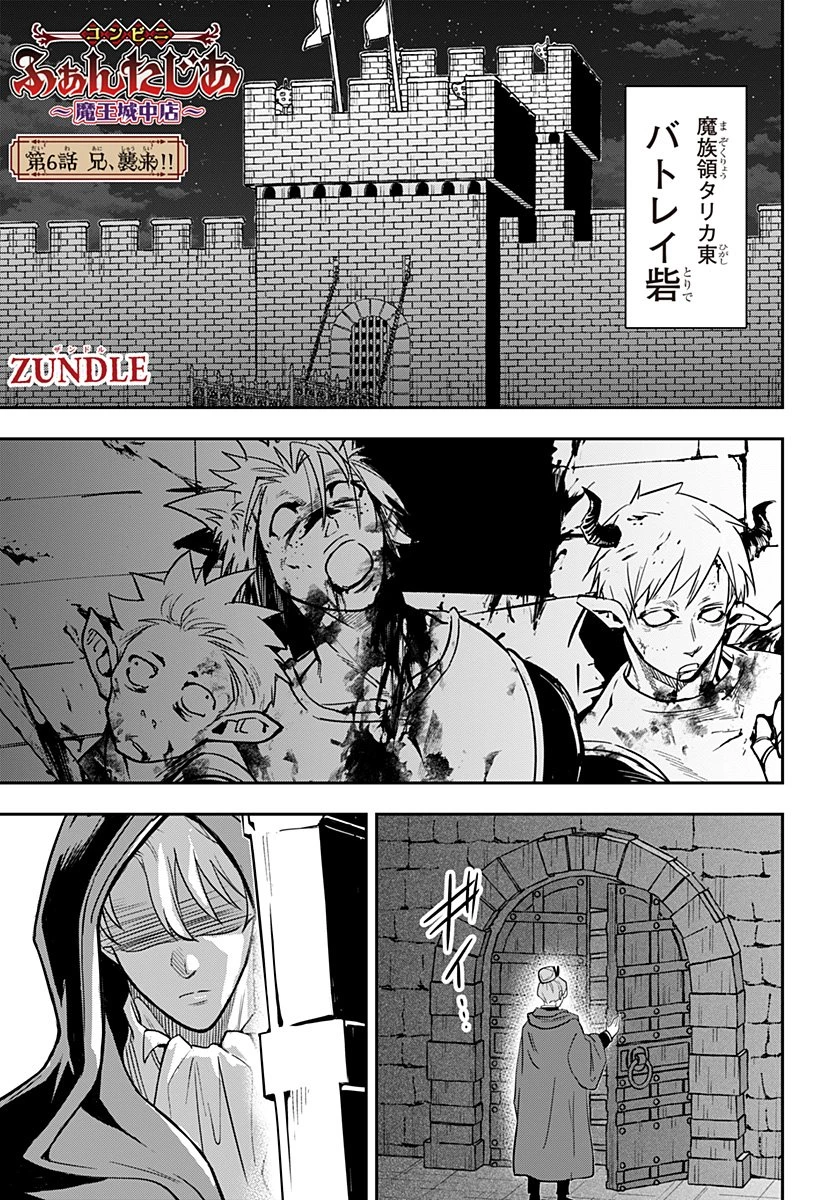 コンビニふぁんたじあ～魔王城中店～ 第6話 - 1