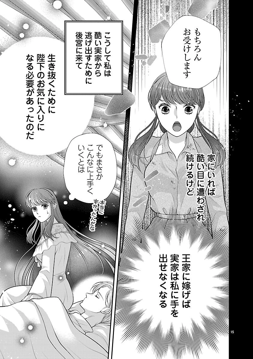 側妃になったけど、別に愛さなくていいですよ?～他力本願な妃はぐーたらライフを送りたい～ 第1話 - 15