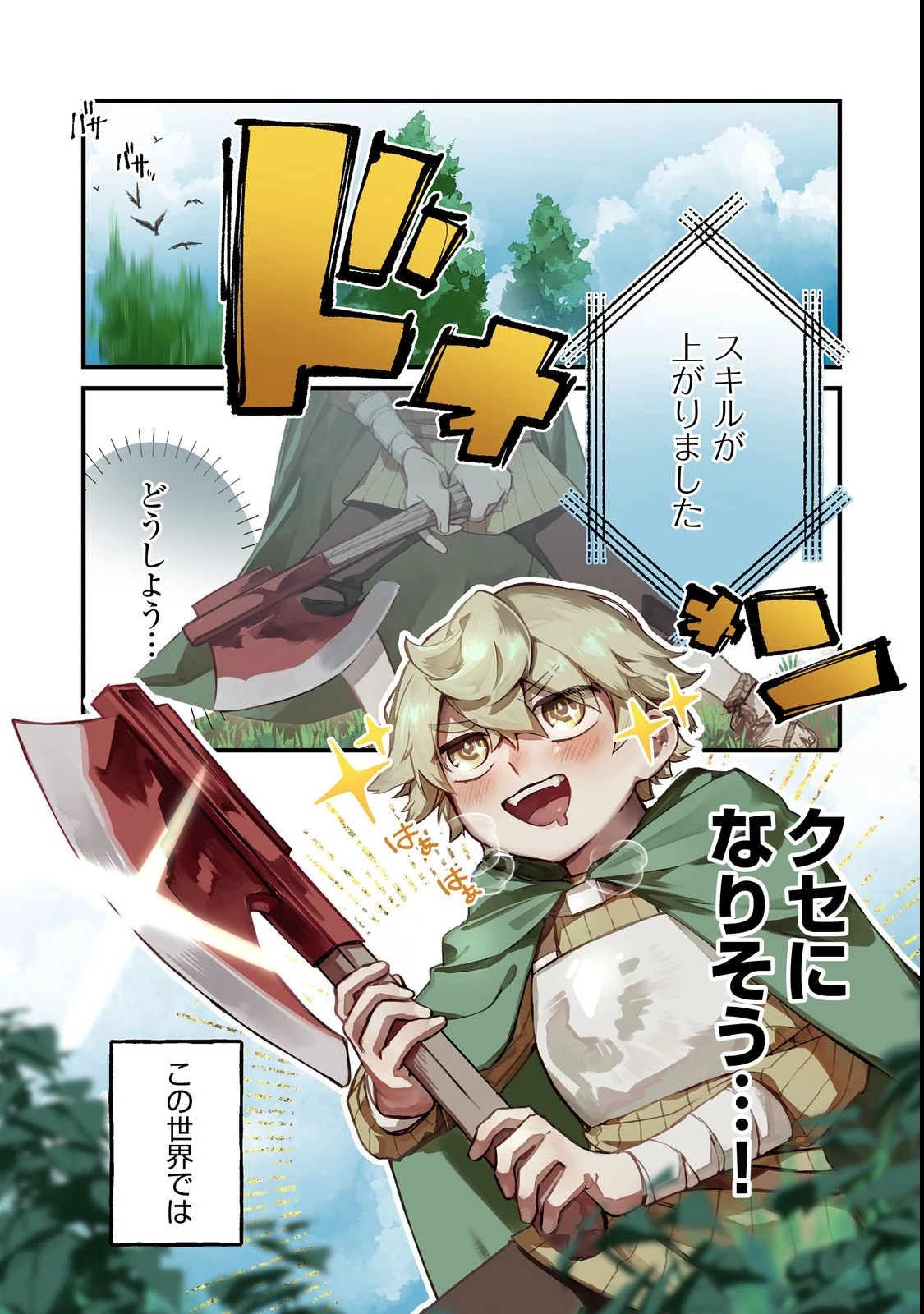 転生者は斧を極めます@COMIC 第1話 - 1