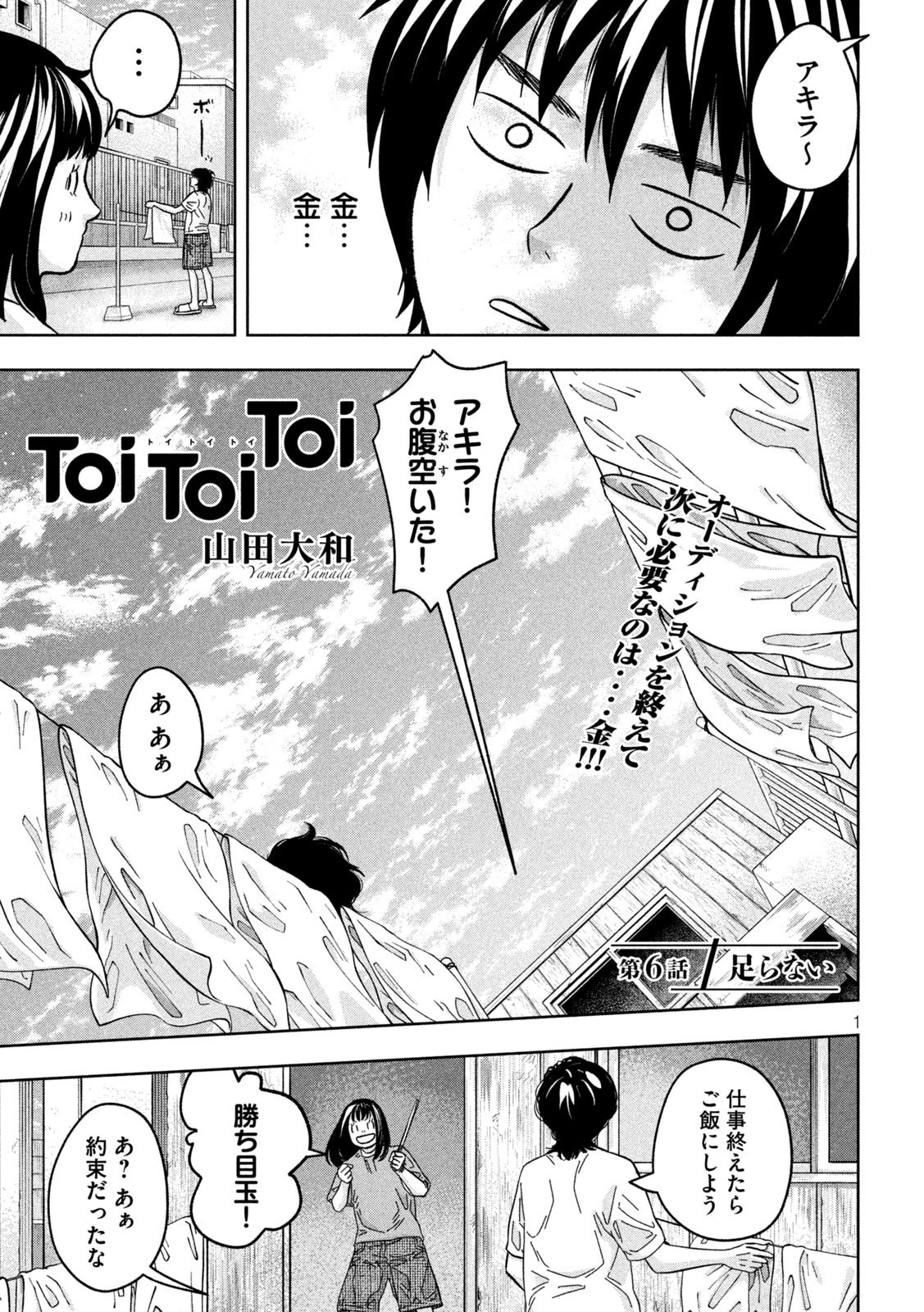 Toi Toi Toi 第6話 - 1