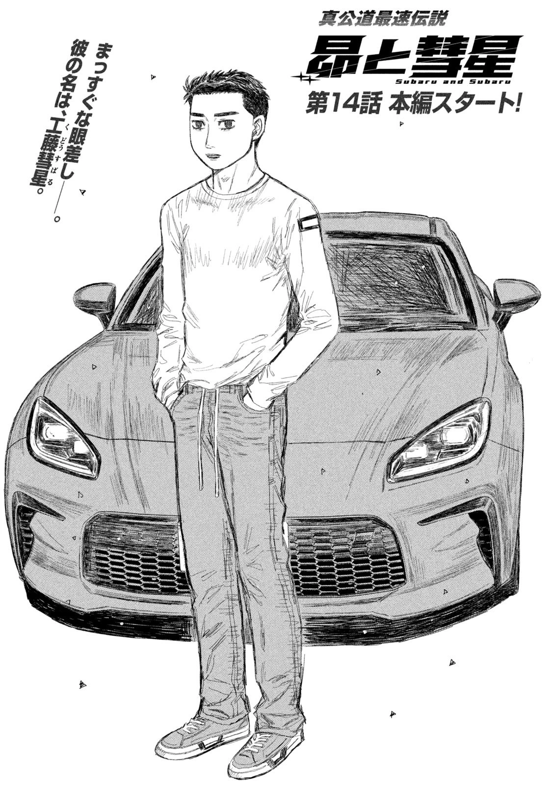 昴と彗星 第14話 - 2