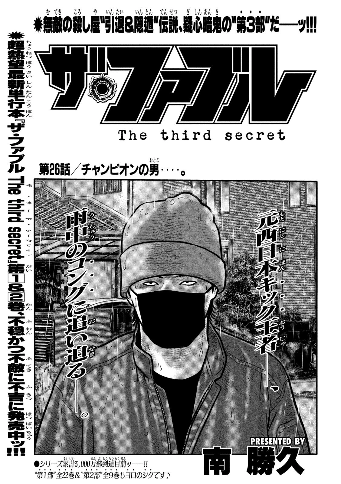 ザ・ファブル　The third secret 第26話 - 1