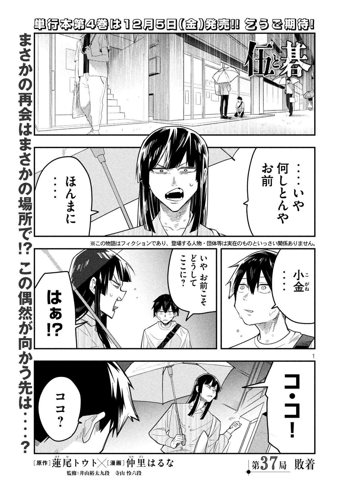伍と碁 第37話 - 1