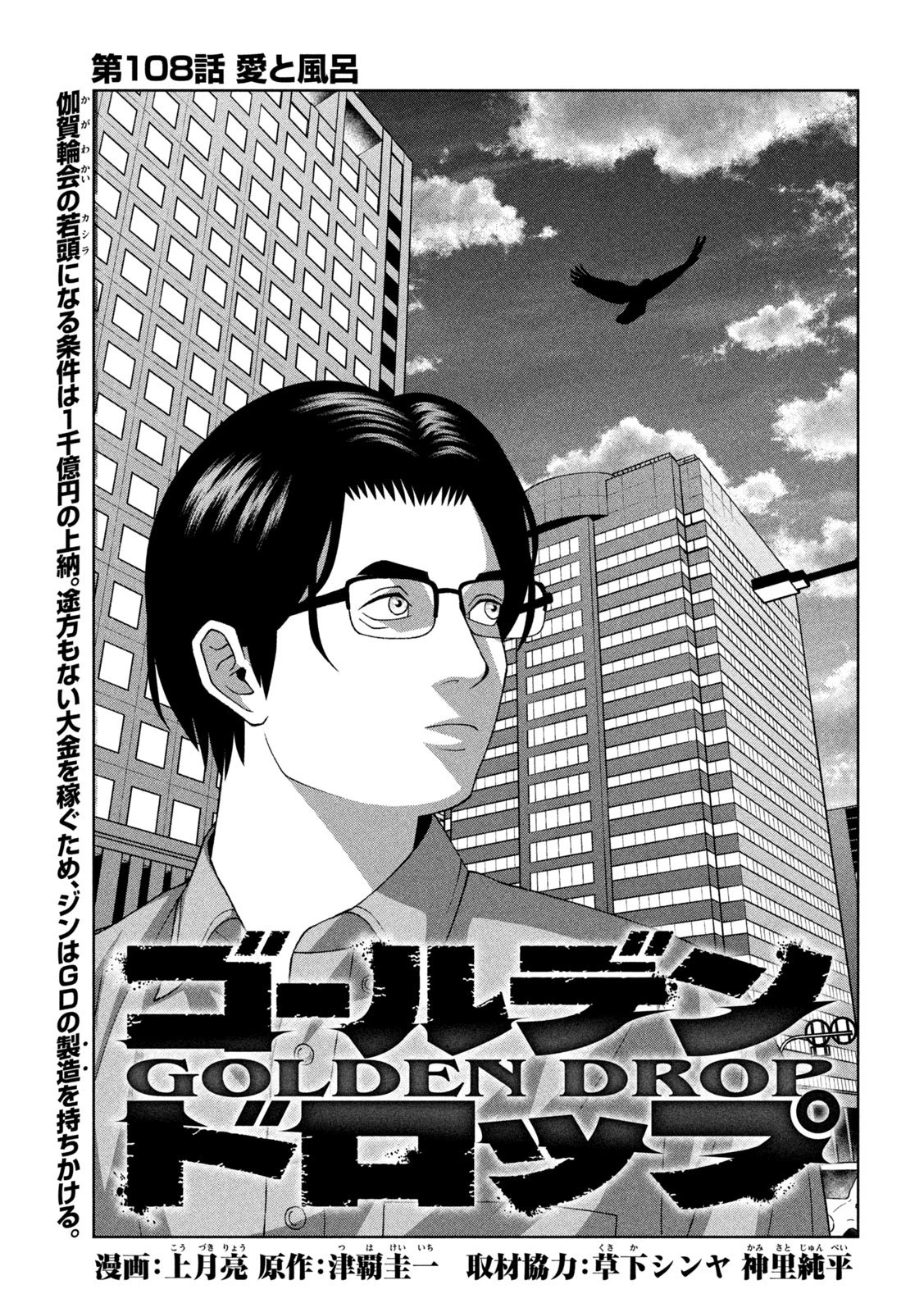 ゴールデンドロップ 第108話 - 1