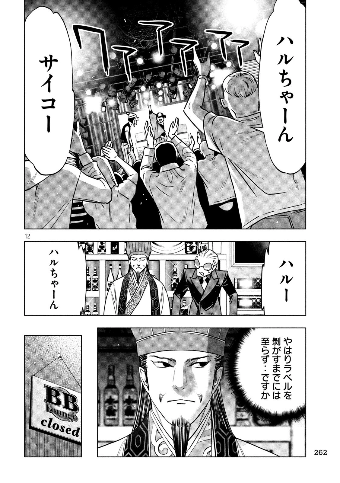 パリピ孔明 第194話 - 12