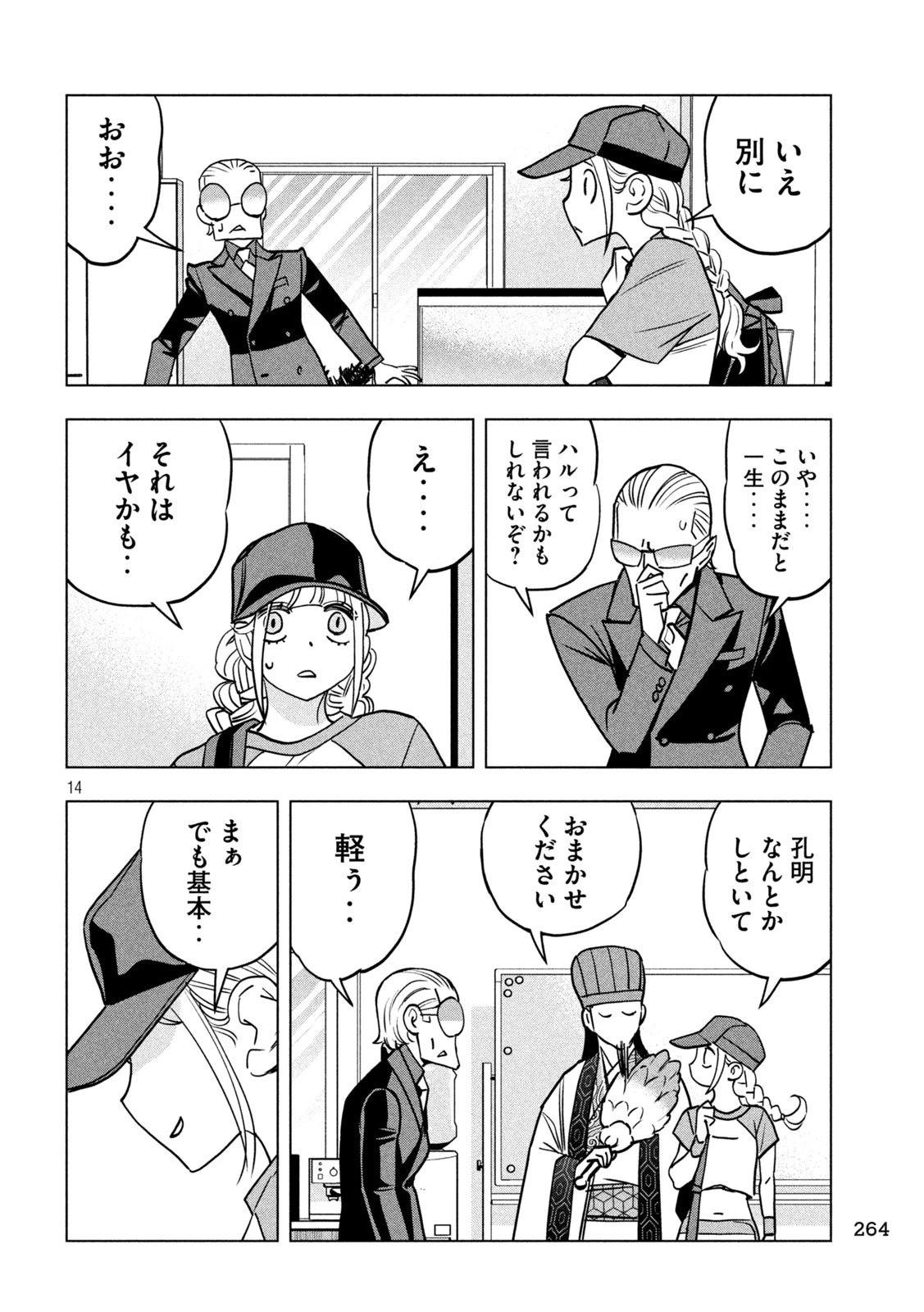 パリピ孔明 第194話 - 14