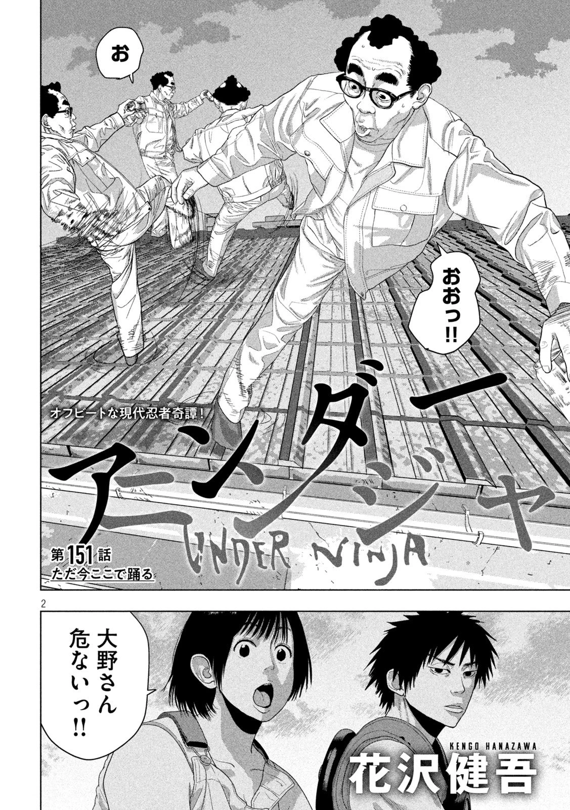 アンダーニンジャ 第151話 - 2