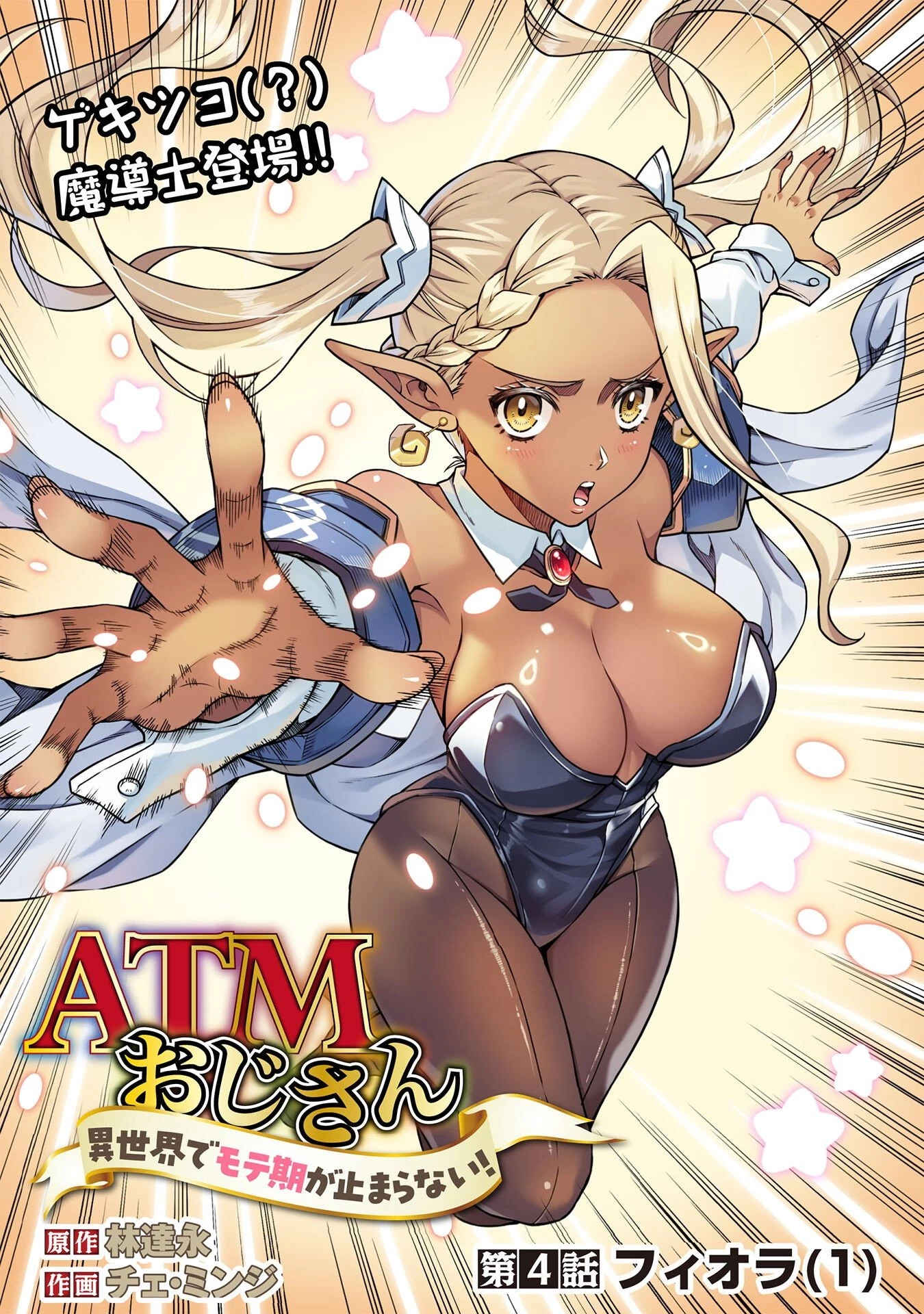 ATMおじさん 異世界でモテ期が止まらない！ 第4話 - 1