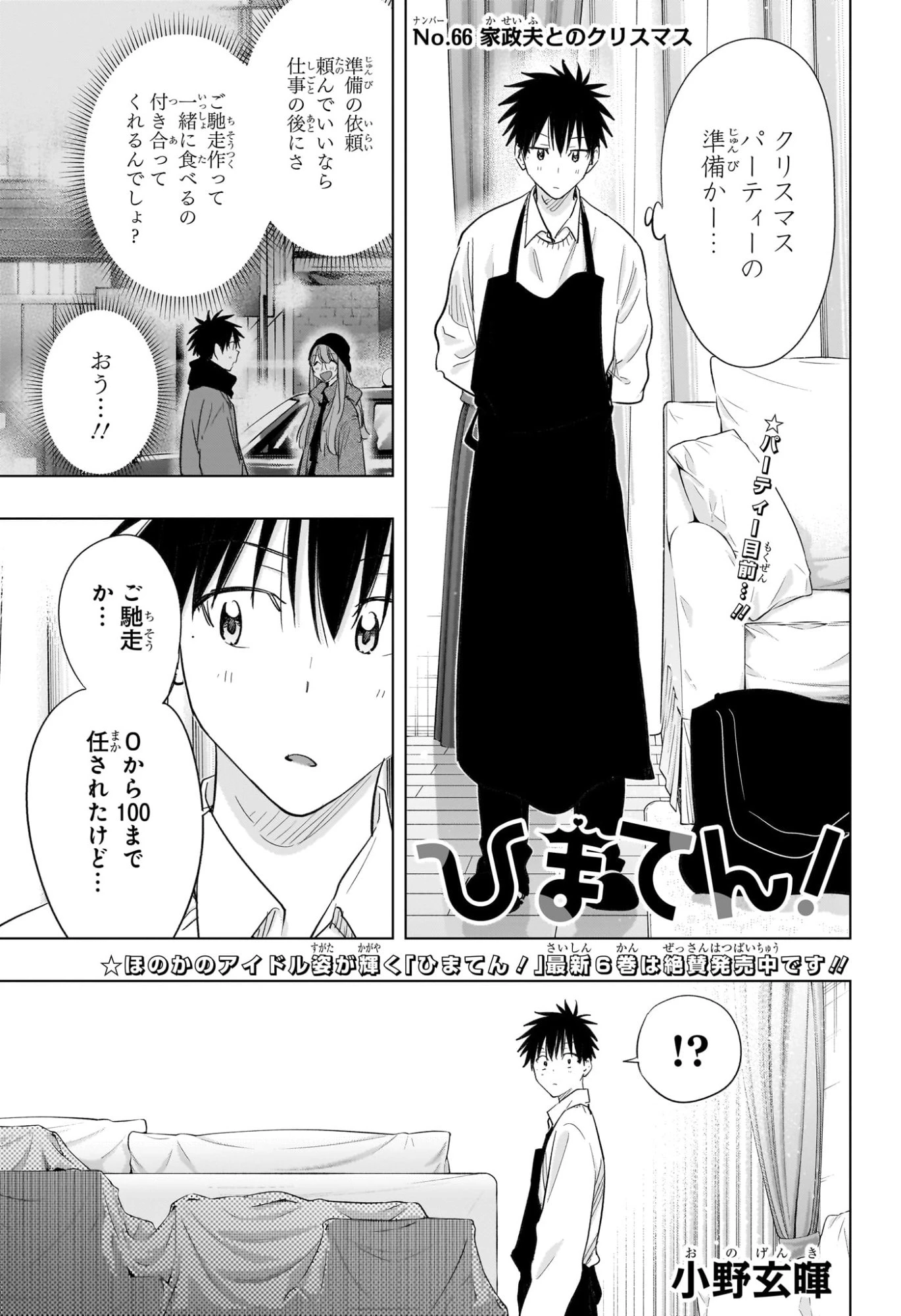 ひまてん！ 第66話 - 1