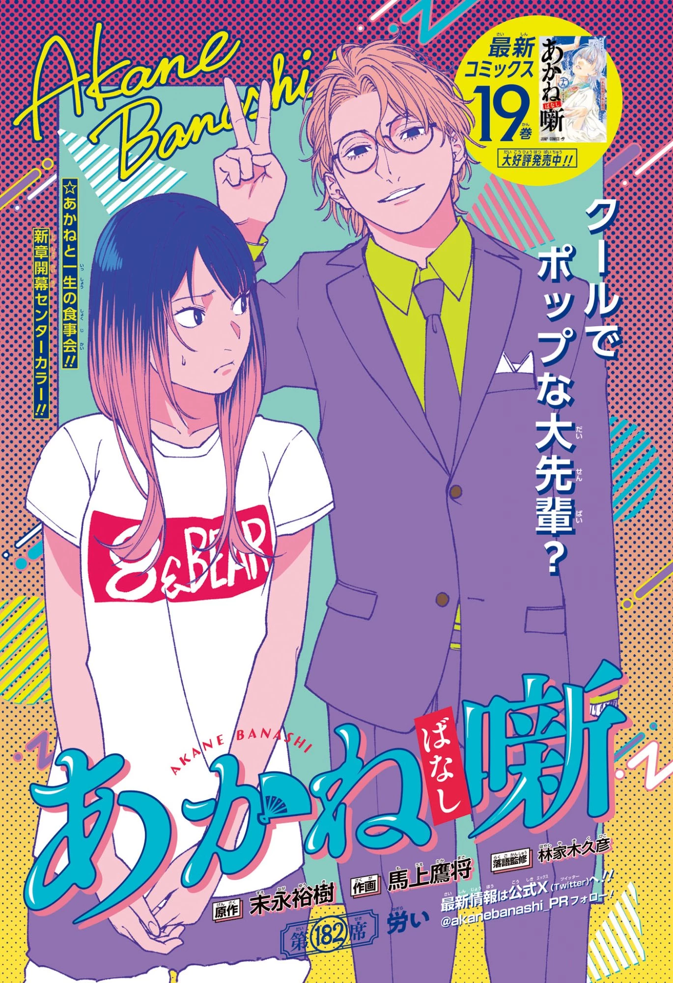 あかね噺 第182話 - 1