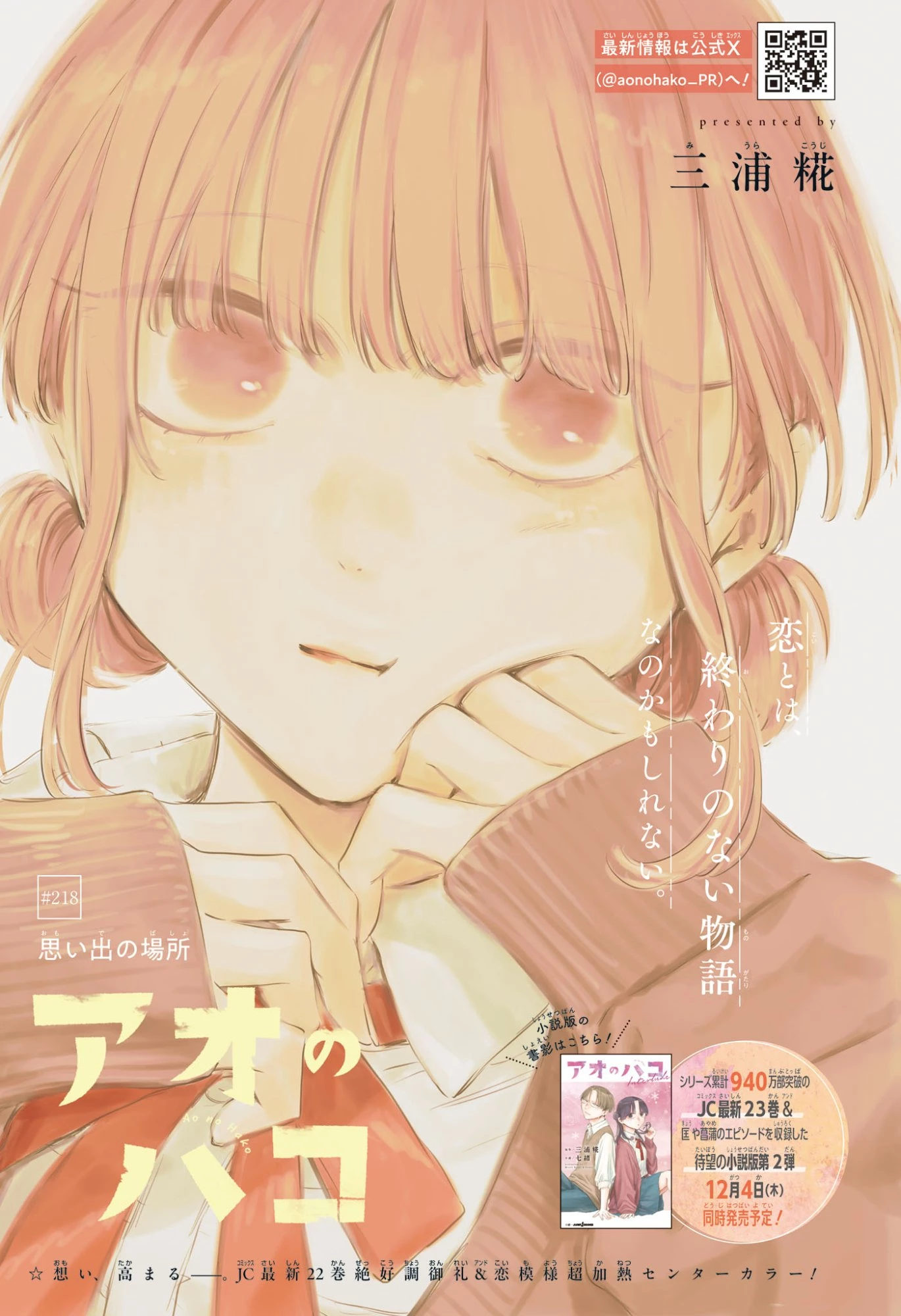 アオのハコ 第218話 - 1