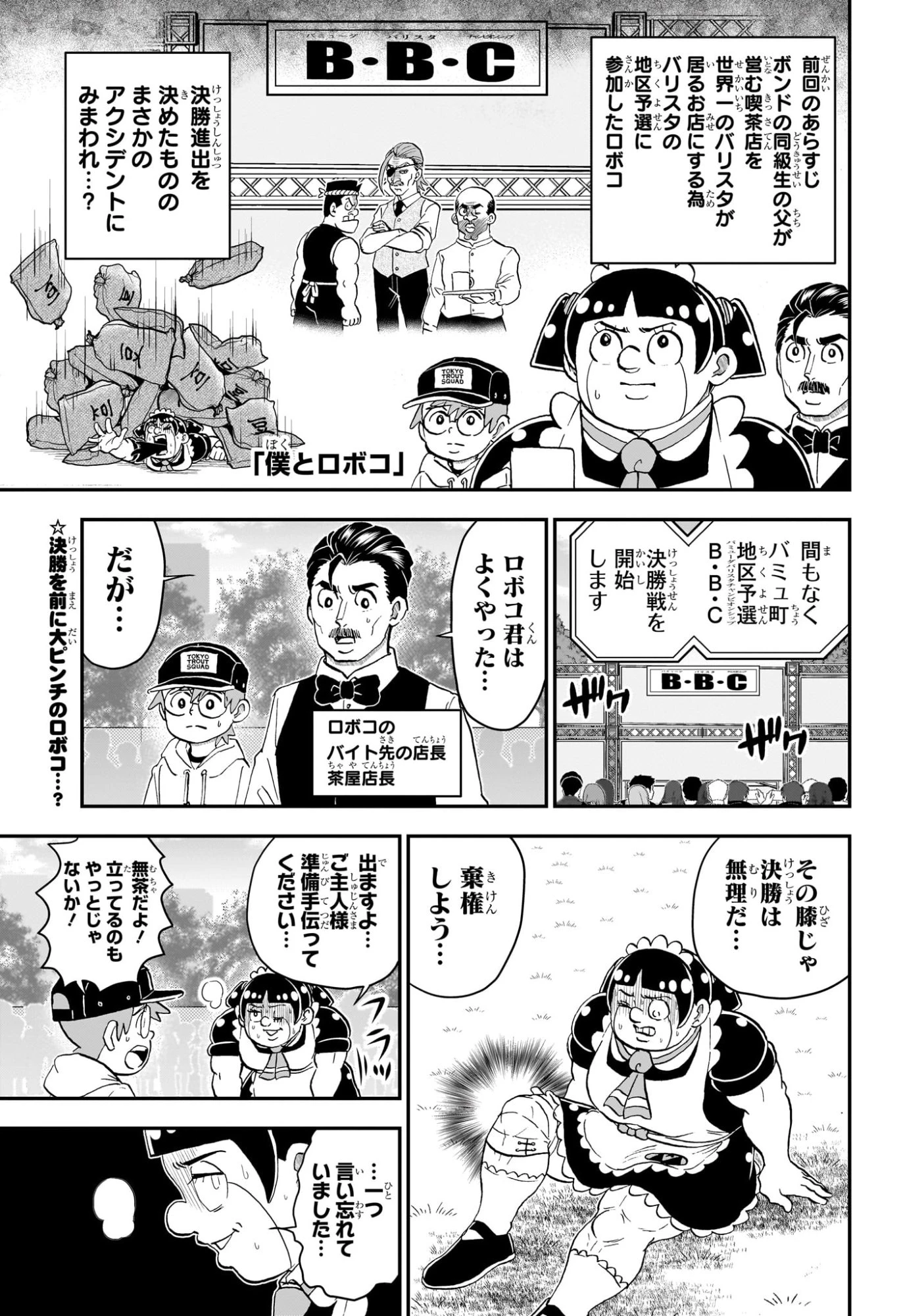 僕とロボコ 第257話 - 1