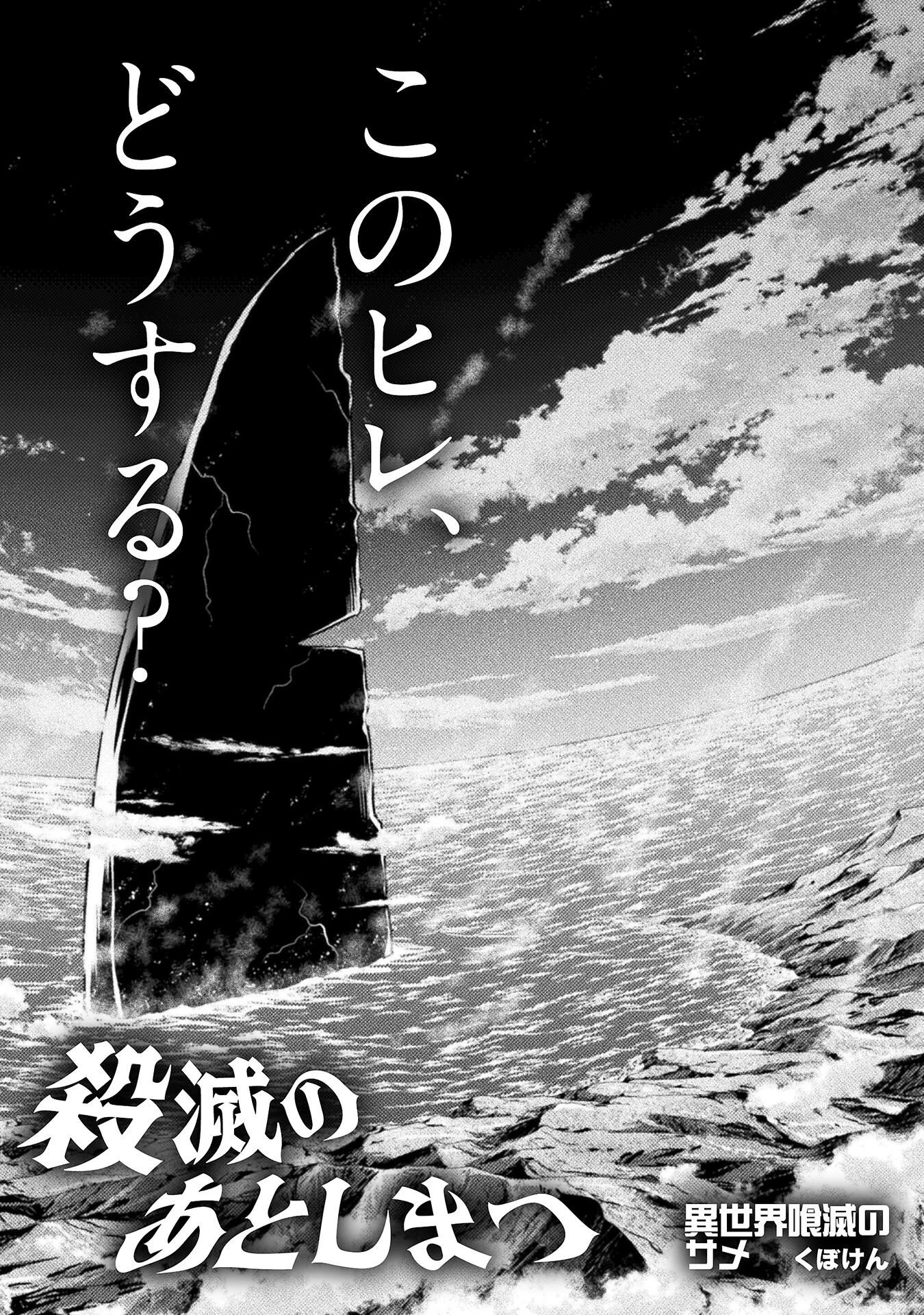 異世界喰滅のサメ 第51話 - 2