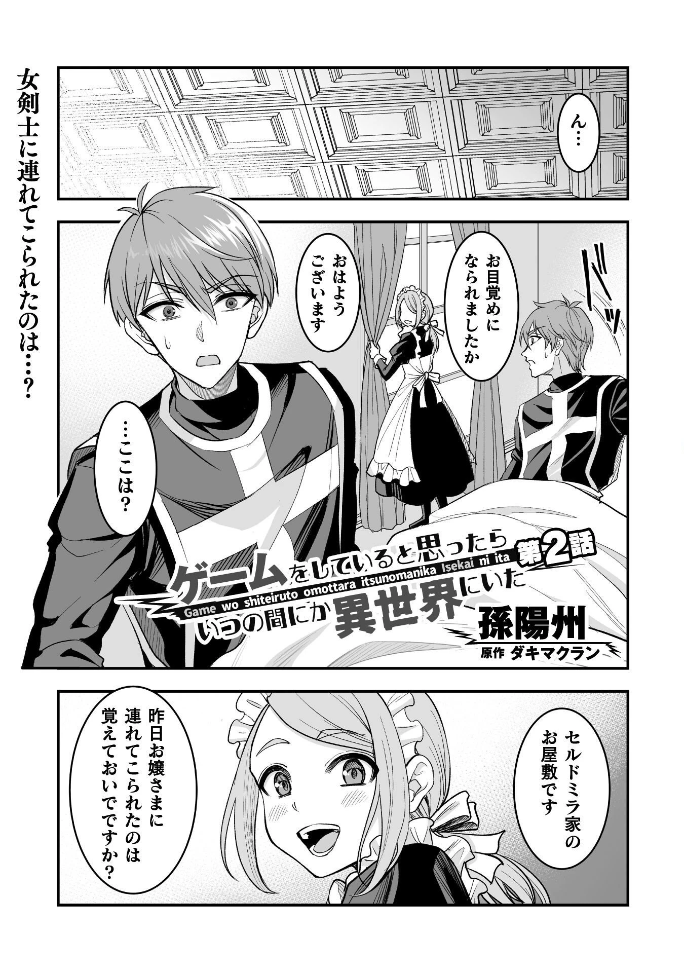 ゲームをしていると思ったらいつの間にか異世界にいた 第2話 - 1