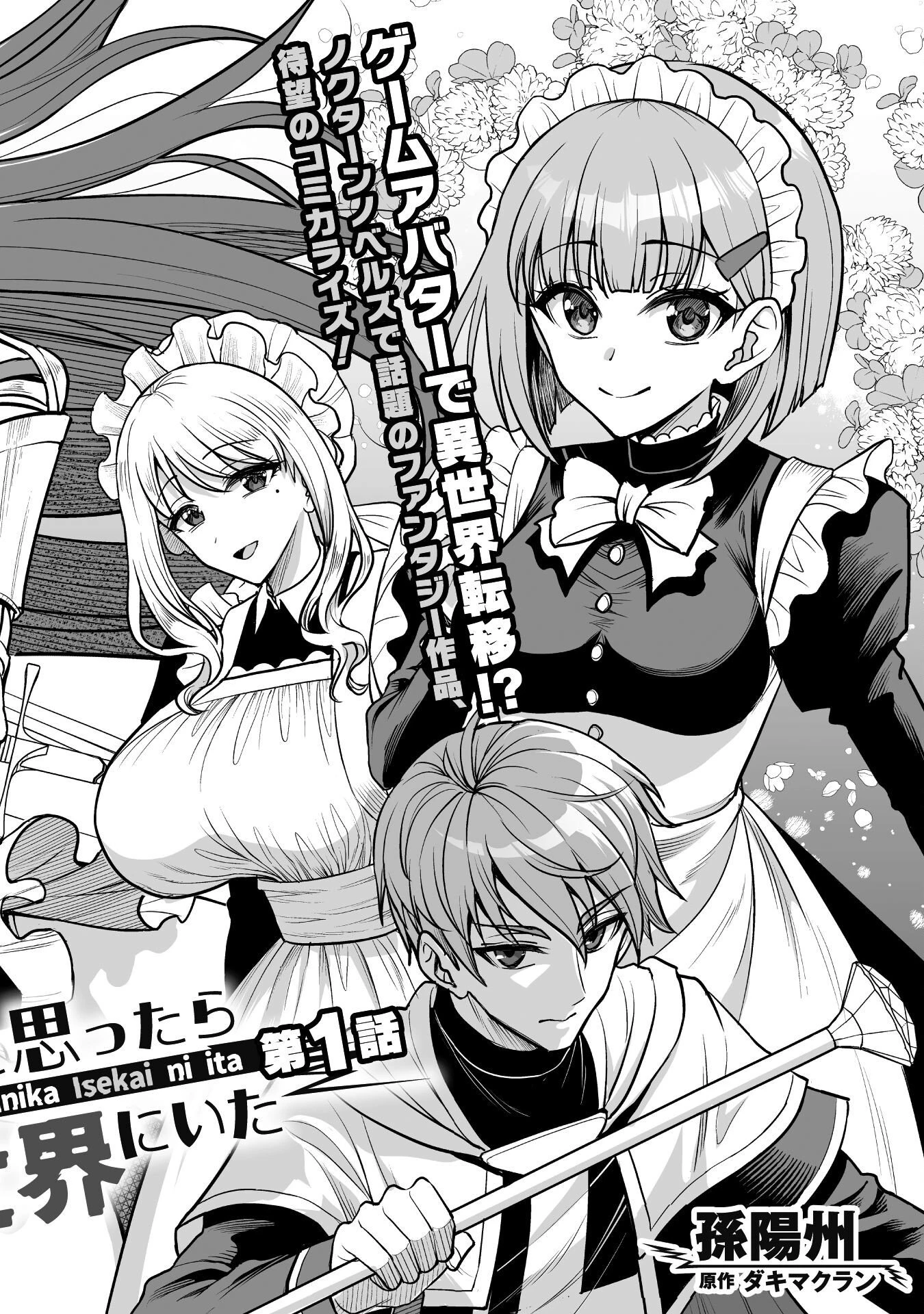 ゲームをしていると思ったらいつの間にか異世界にいた 第1話 - 2