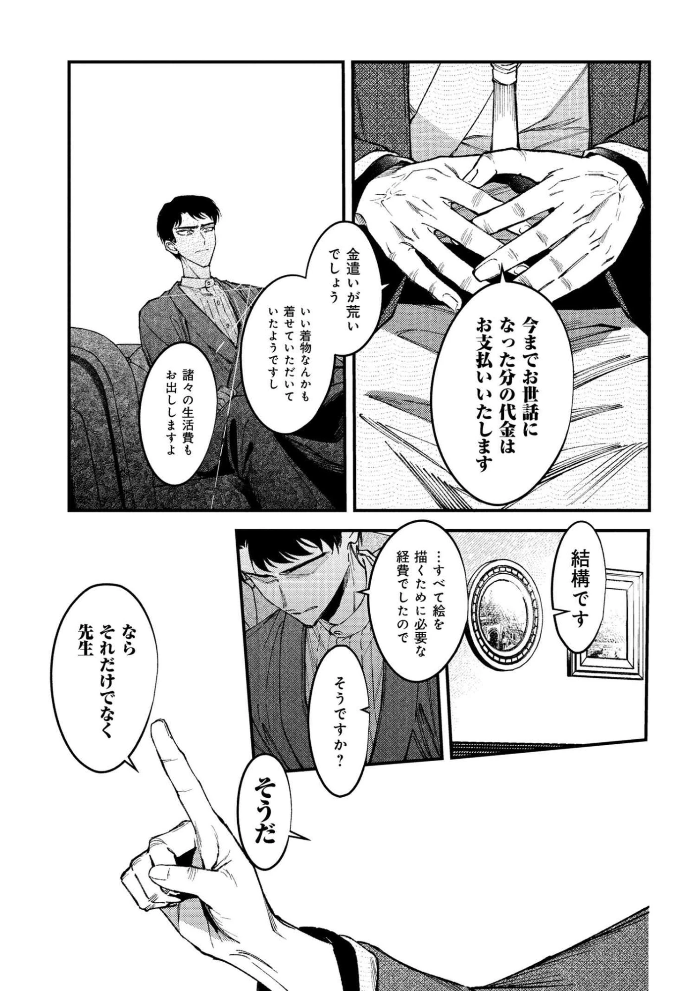 どうか君に暴かれたい 第10.3話 - 4