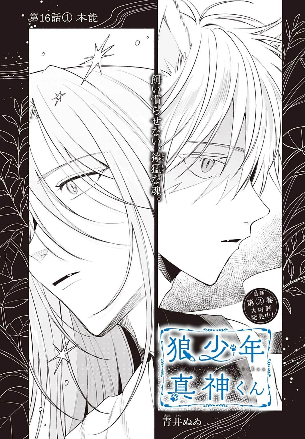 狼少年真神くん 第16.1話 - 1