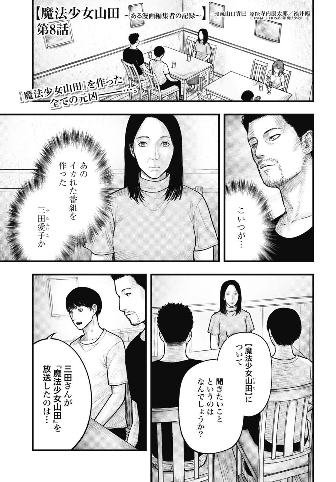 魔法少女山田 〜ある漫画編集者の記録〜 第8話 - 1