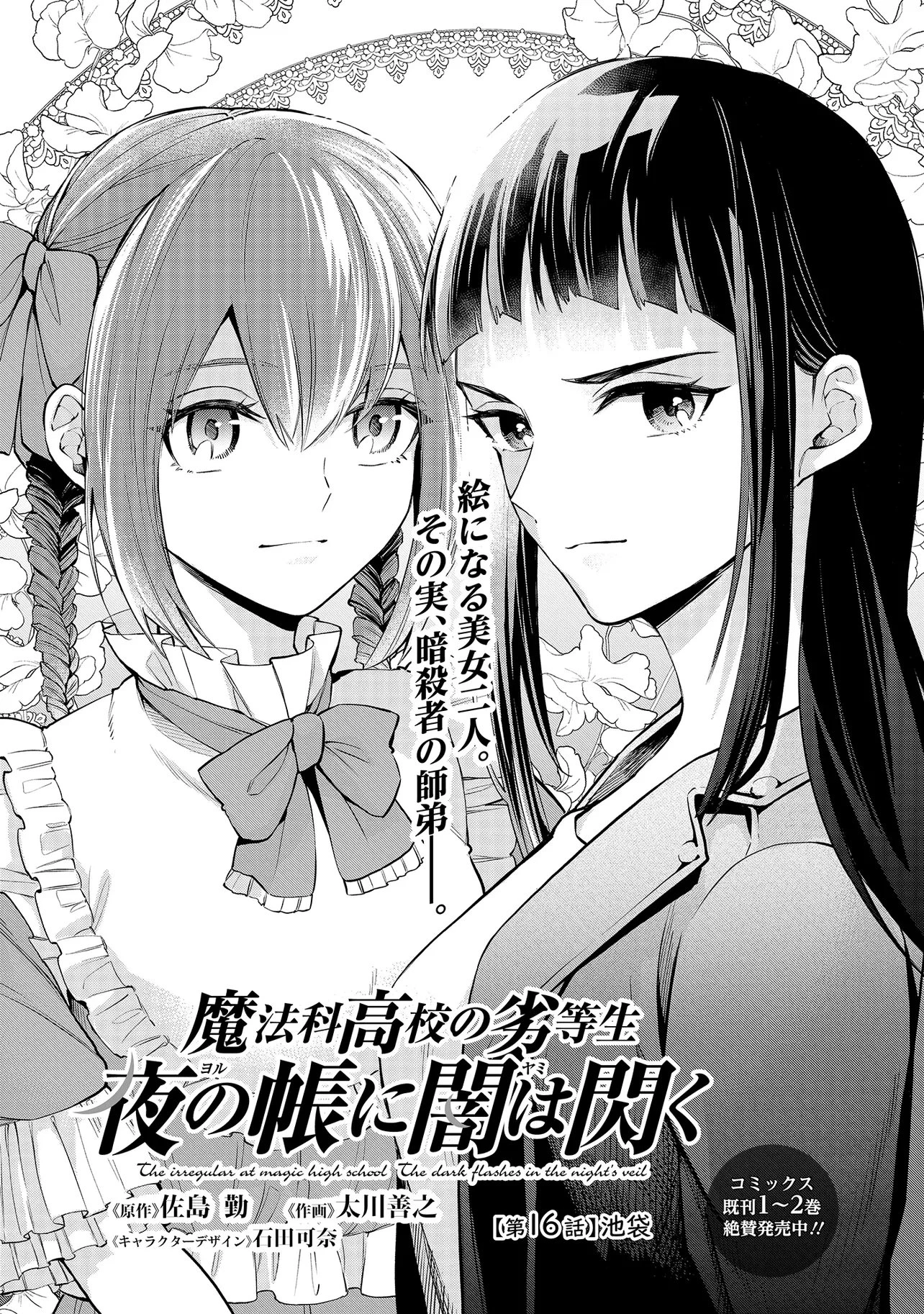 魔法科高校の劣等生 夜の帳に闇は閃く 第16.1話 - 1