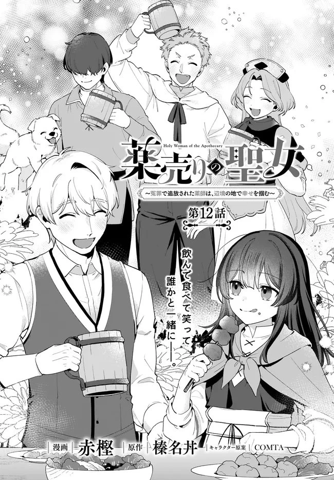 薬売りの聖女 ～冤罪で追放された薬師は、辺境の地で幸せを掴む～ 第12話 - 1