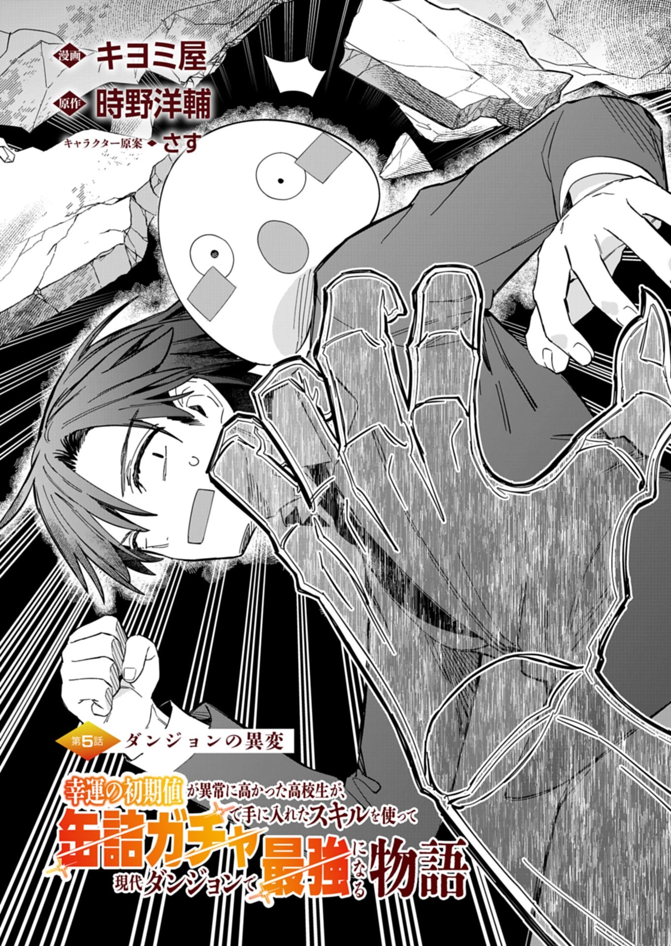 幸運の初期値が異常に高かった高校生が、缶詰ガチャで手に入れたスキルを使って現代ダンジョンで最強になる物語 第5.1話 - 1