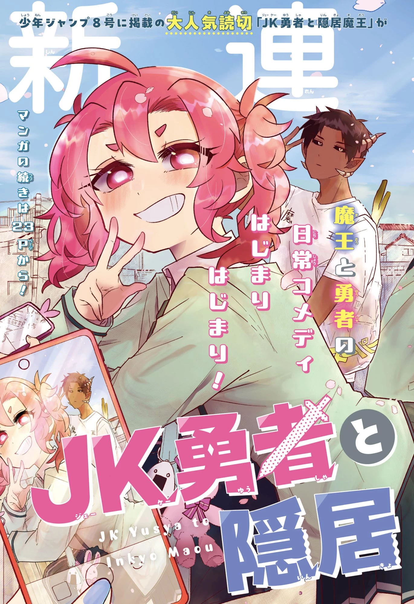 JK勇者と隠居魔王 第1話 - 3