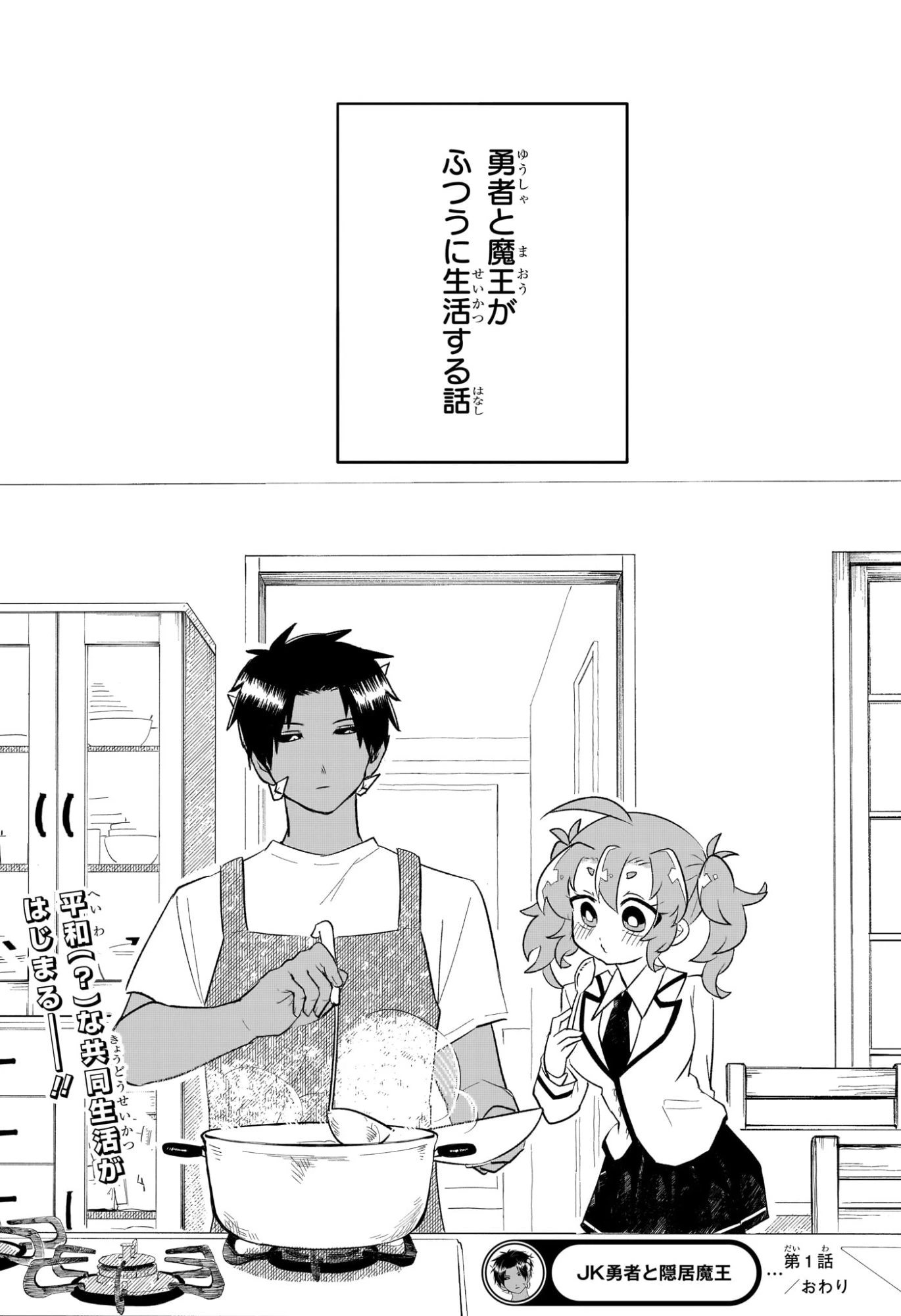 JK勇者と隠居魔王 第1話 - 54