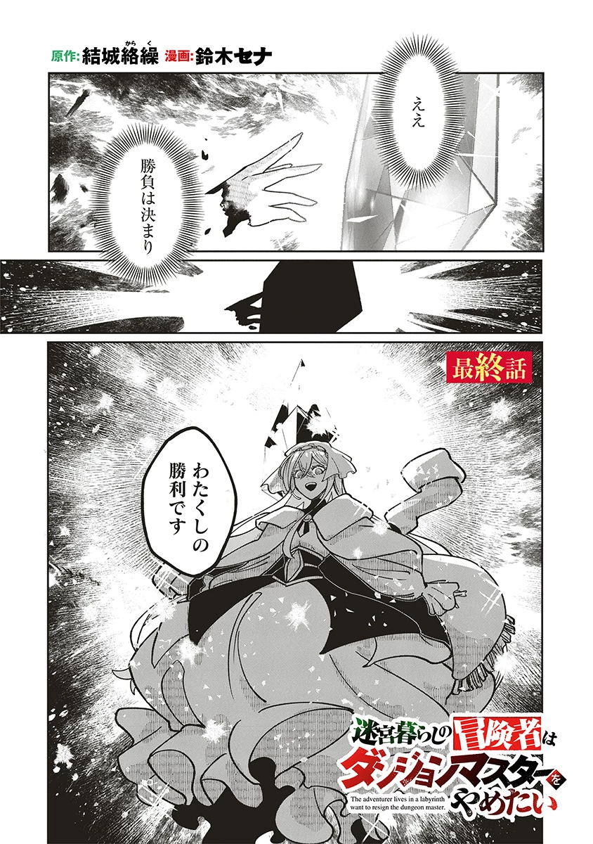 迷宮暮らしの冒険者はダンジョンマスターをやめたい 第24話 - 1